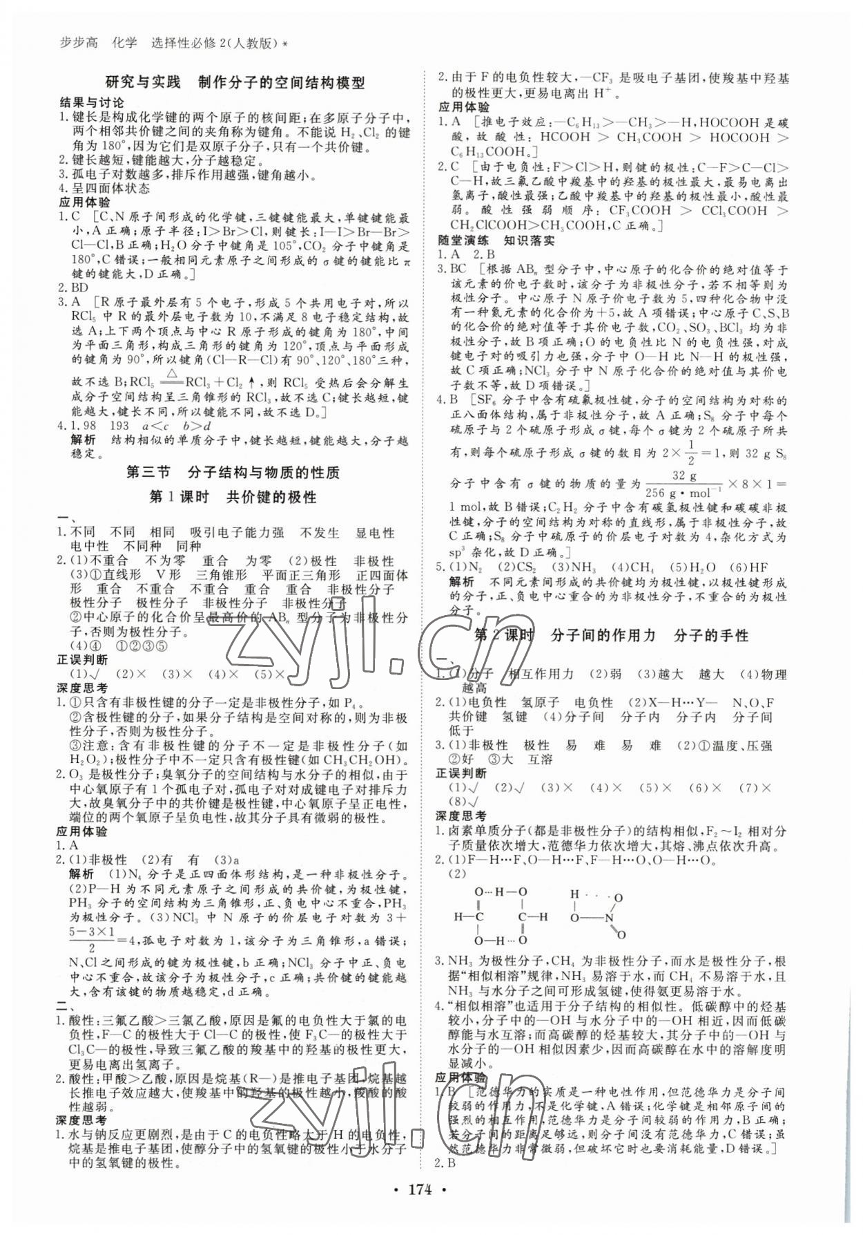 2023年步步高學習筆記高中化學選擇性必修2人教版 參考答案第9頁