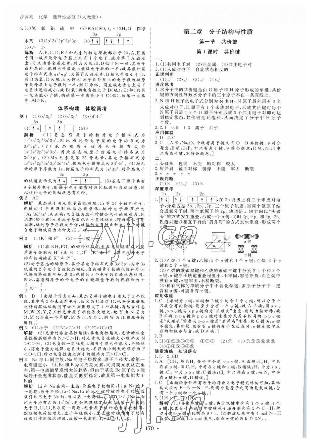 2023年步步高学习笔记高中化学选择性必修2人教版 参考答案第5页