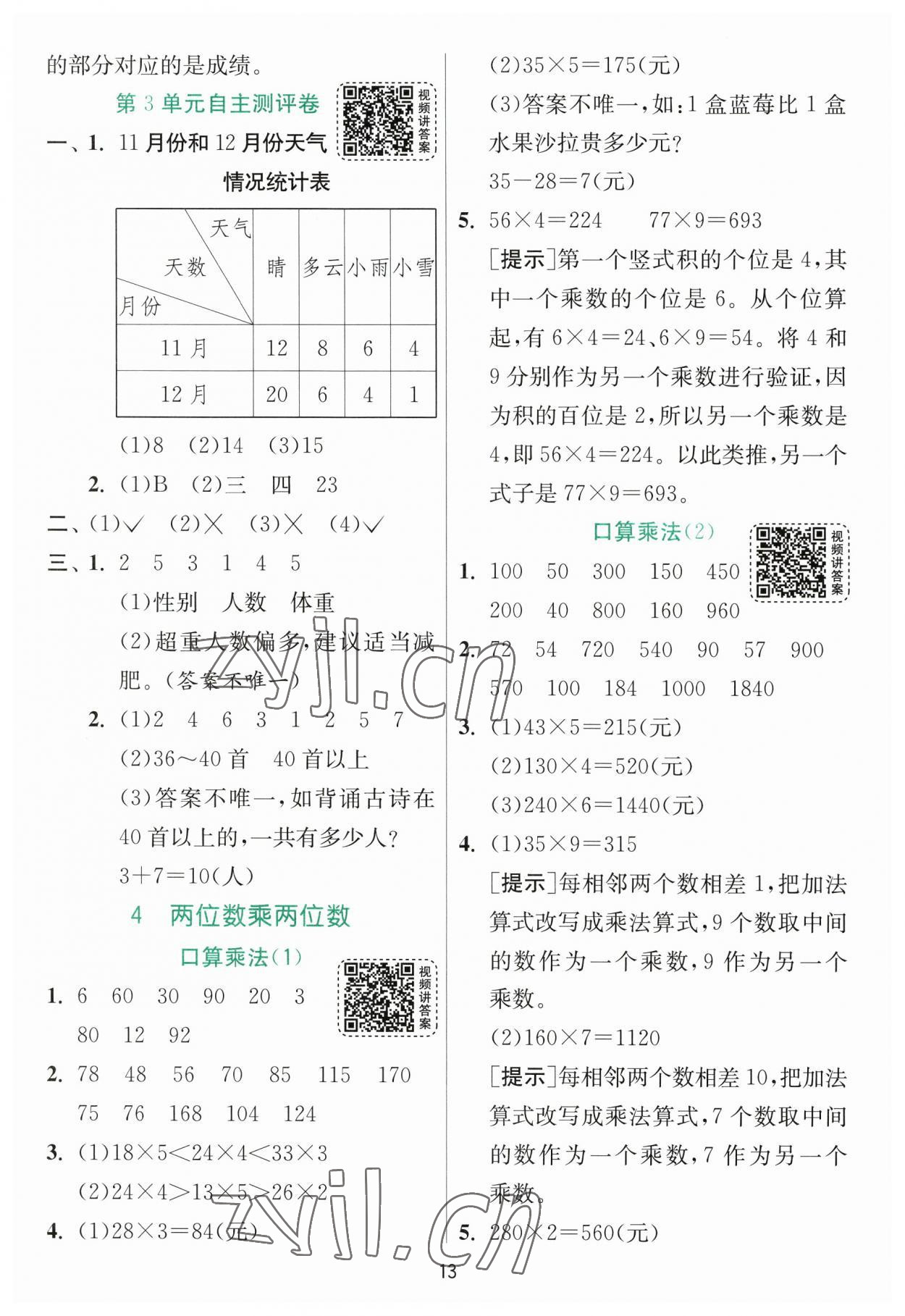 2023年实验班提优训练三年级数学下册人教版 参考答案第13页