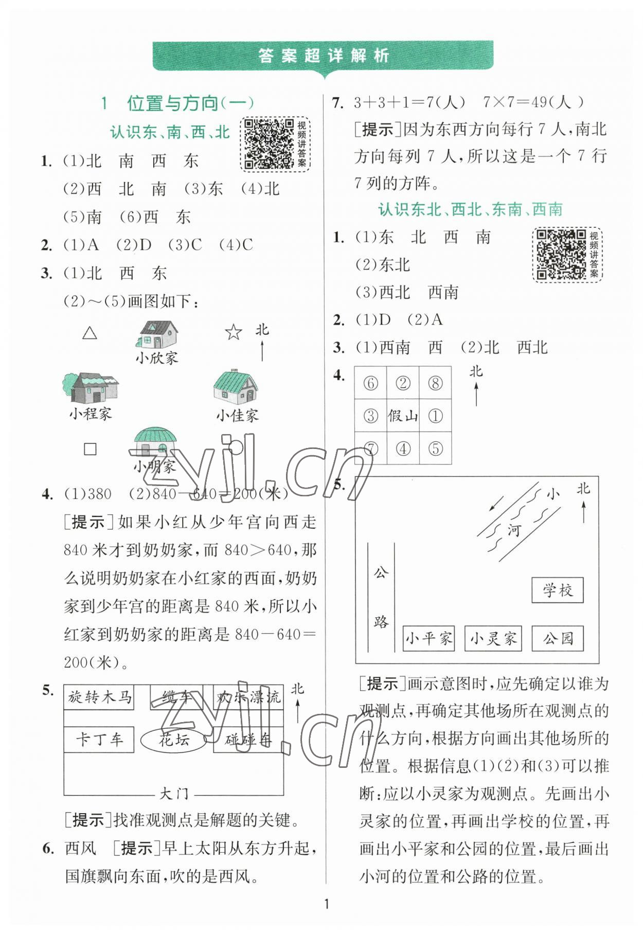 2023年實(shí)驗(yàn)班提優(yōu)訓(xùn)練三年級(jí)數(shù)學(xué)下冊(cè)人教版 參考答案第1頁(yè)