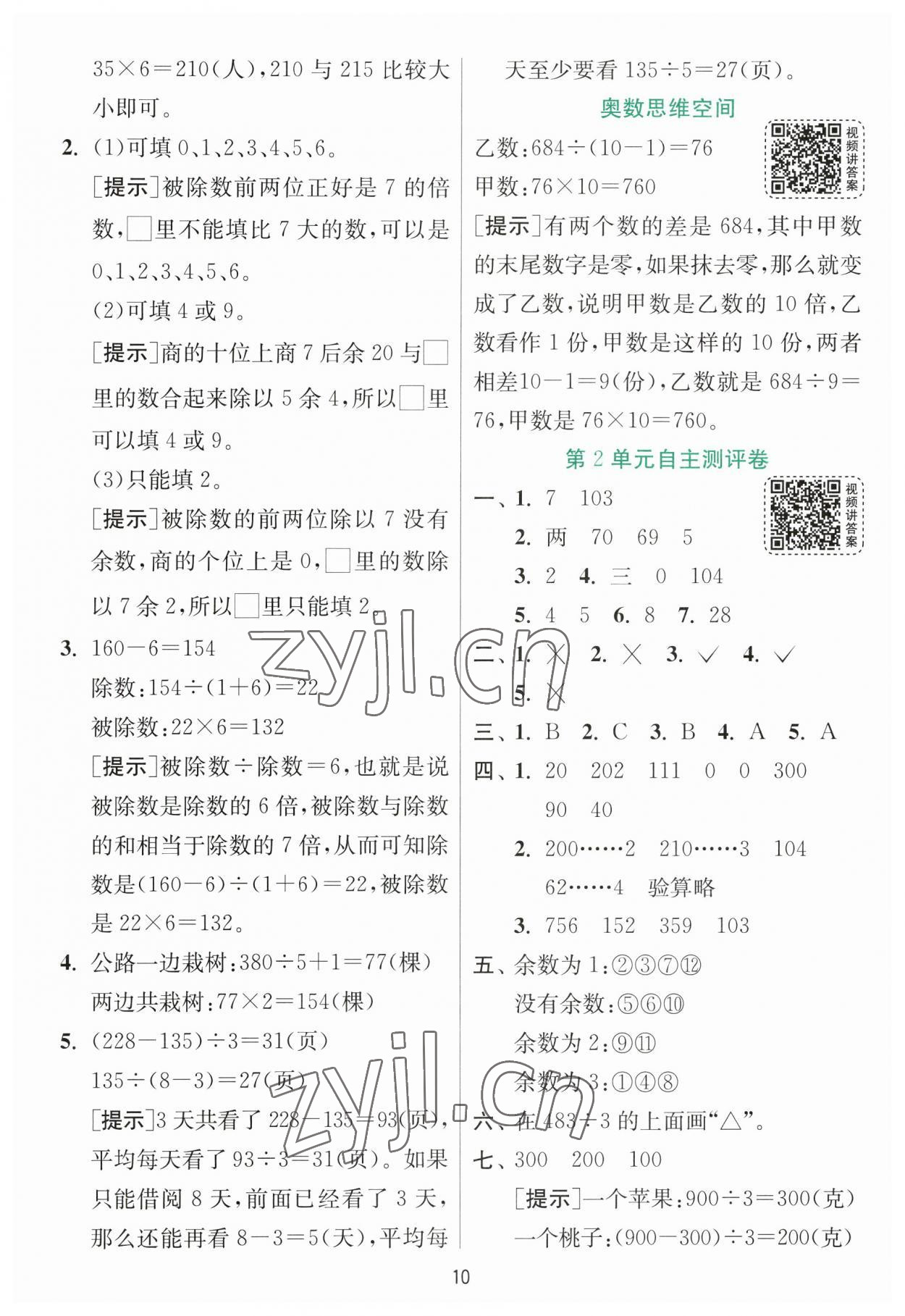 2023年實驗班提優(yōu)訓練三年級數(shù)學下冊人教版 參考答案第10頁