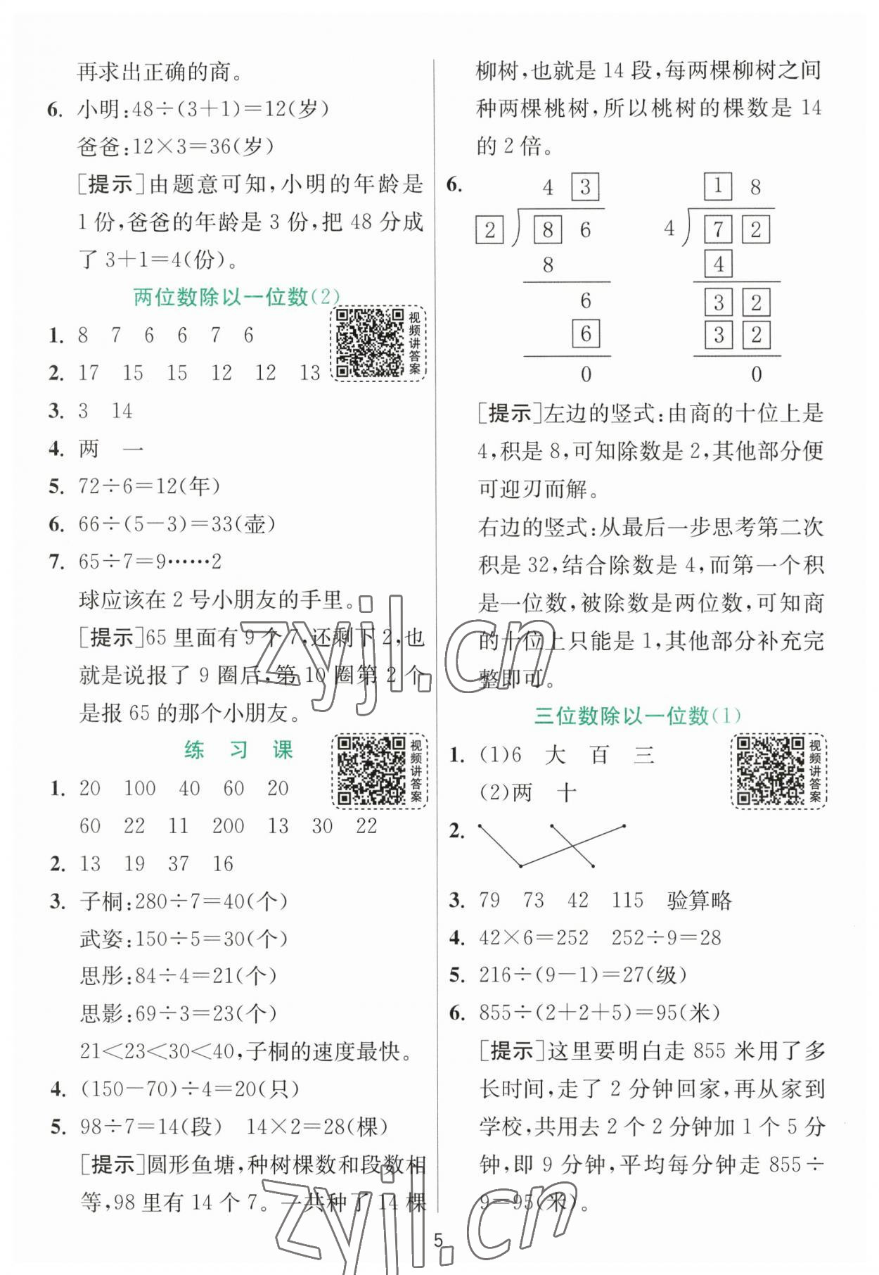 2023年實(shí)驗(yàn)班提優(yōu)訓(xùn)練三年級(jí)數(shù)學(xué)下冊(cè)人教版 參考答案第5頁(yè)