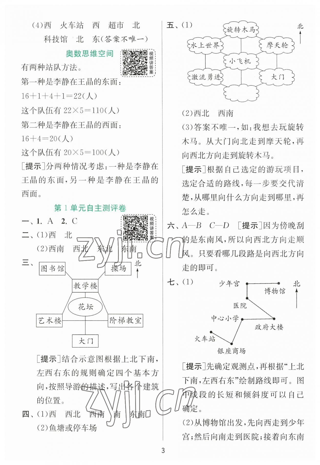 2023年實驗班提優(yōu)訓(xùn)練三年級數(shù)學(xué)下冊人教版 參考答案第3頁