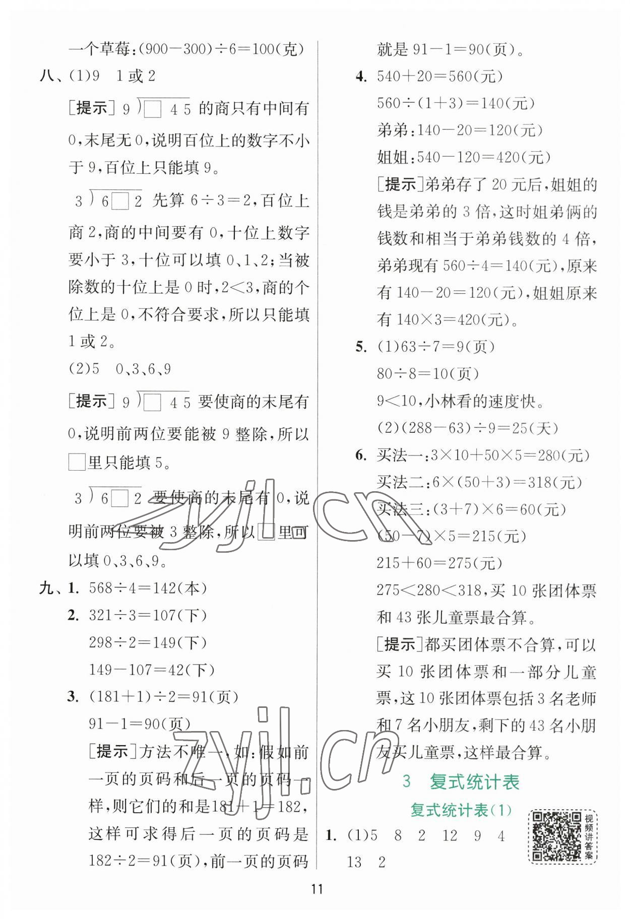 2023年实验班提优训练三年级数学下册人教版 参考答案第11页