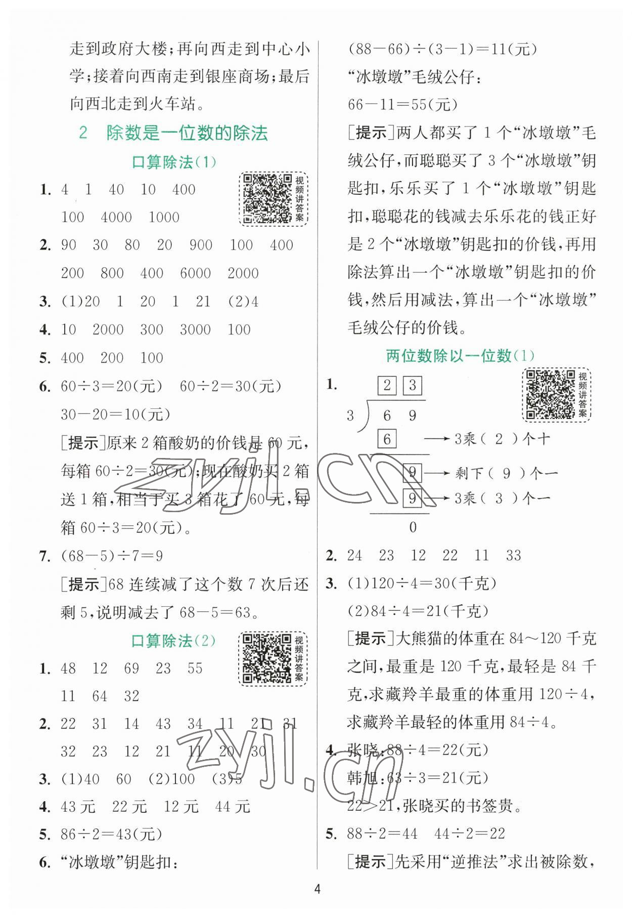 2023年實驗班提優(yōu)訓(xùn)練三年級數(shù)學(xué)下冊人教版 參考答案第4頁