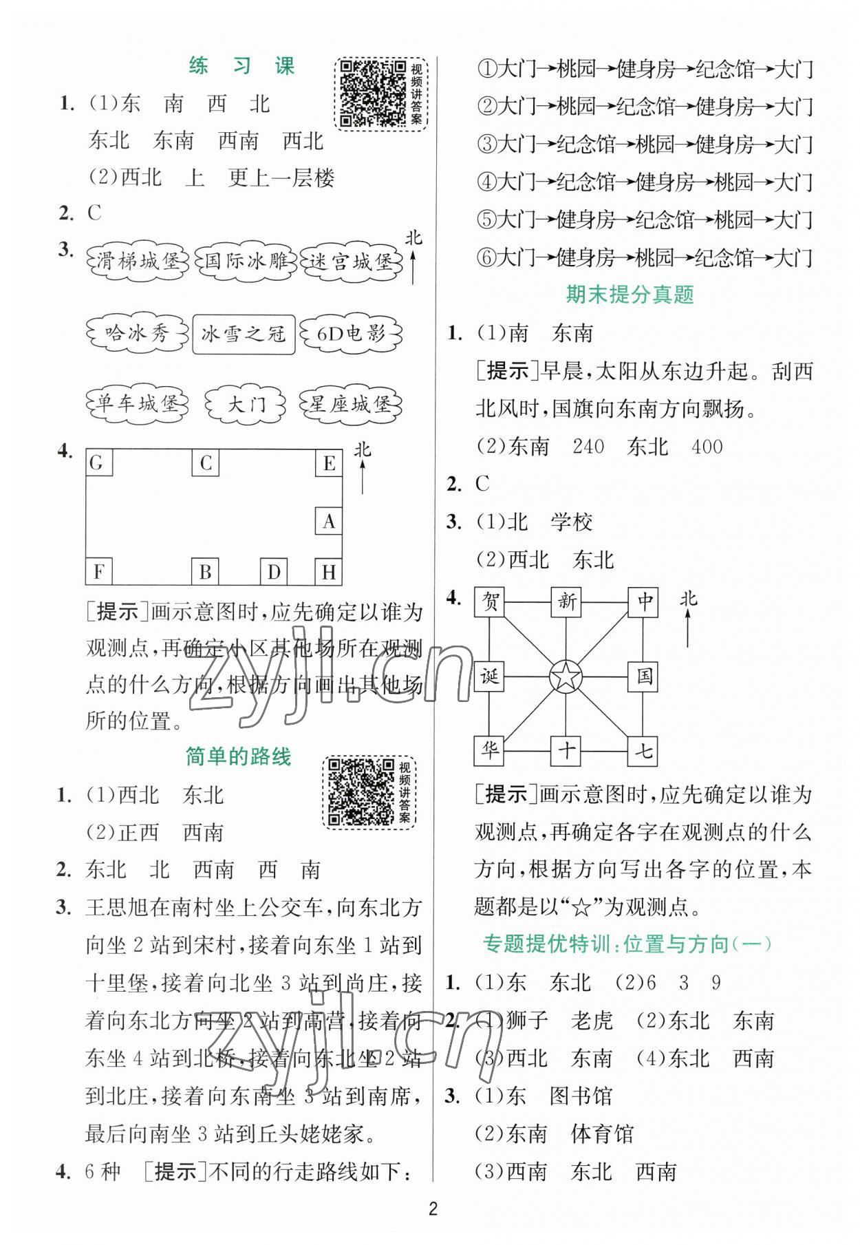 2023年實(shí)驗(yàn)班提優(yōu)訓(xùn)練三年級數(shù)學(xué)下冊人教版 參考答案第2頁