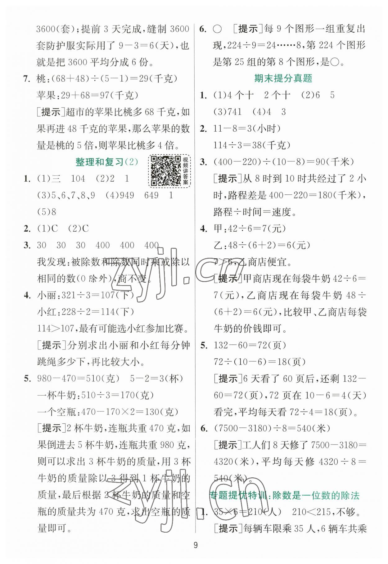 2023年实验班提优训练三年级数学下册人教版 参考答案第9页