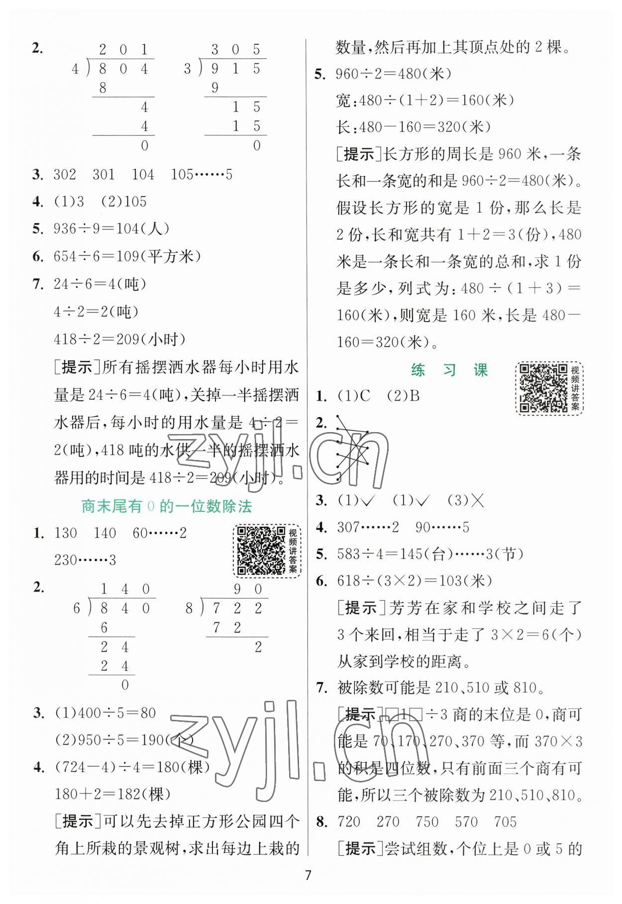 2023年實(shí)驗(yàn)班提優(yōu)訓(xùn)練三年級(jí)數(shù)學(xué)下冊(cè)人教版 參考答案第7頁(yè)