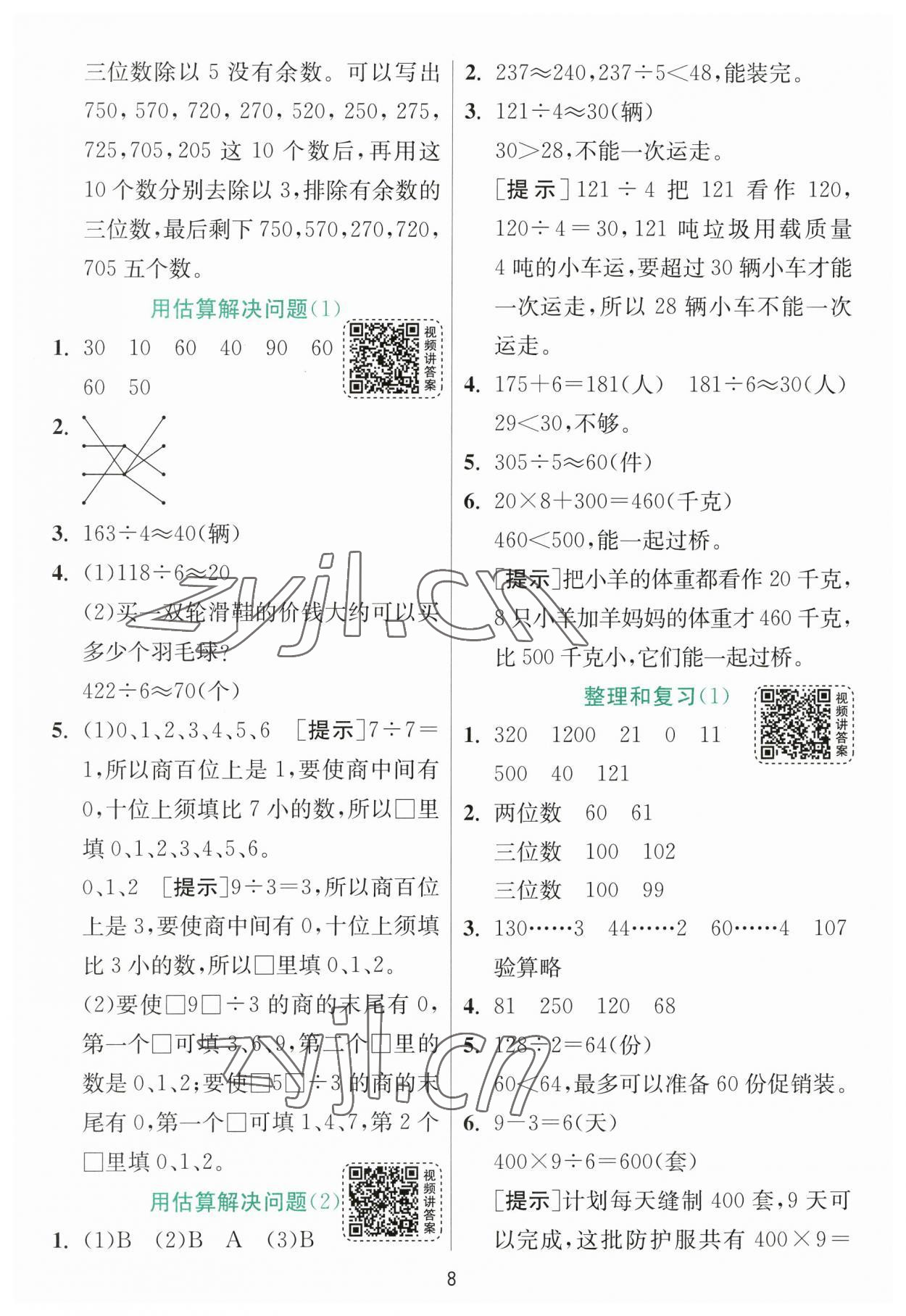 2023年實驗班提優(yōu)訓(xùn)練三年級數(shù)學(xué)下冊人教版 參考答案第8頁