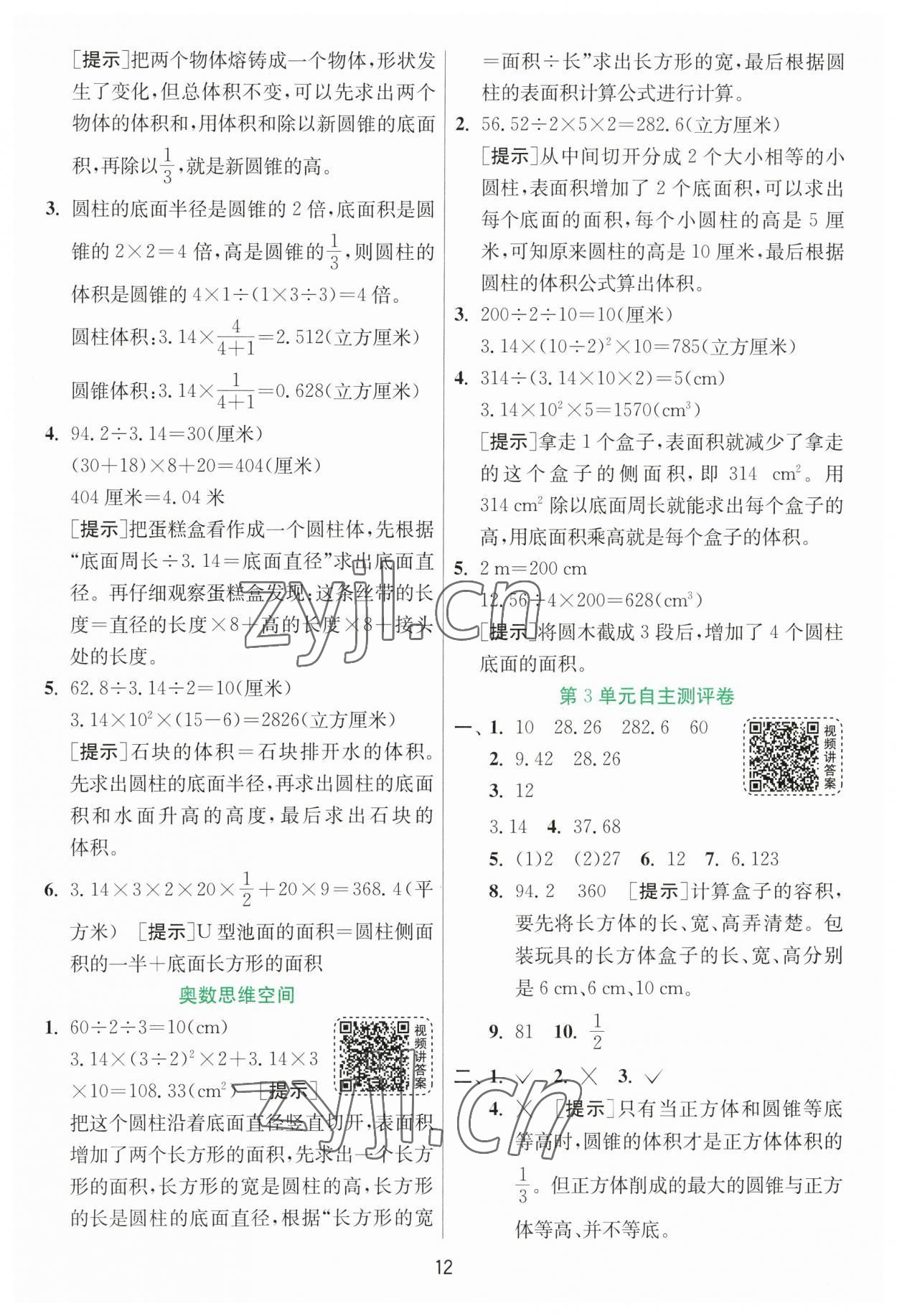 2023年实验班提优训练六年级数学下册人教版 参考答案第12页