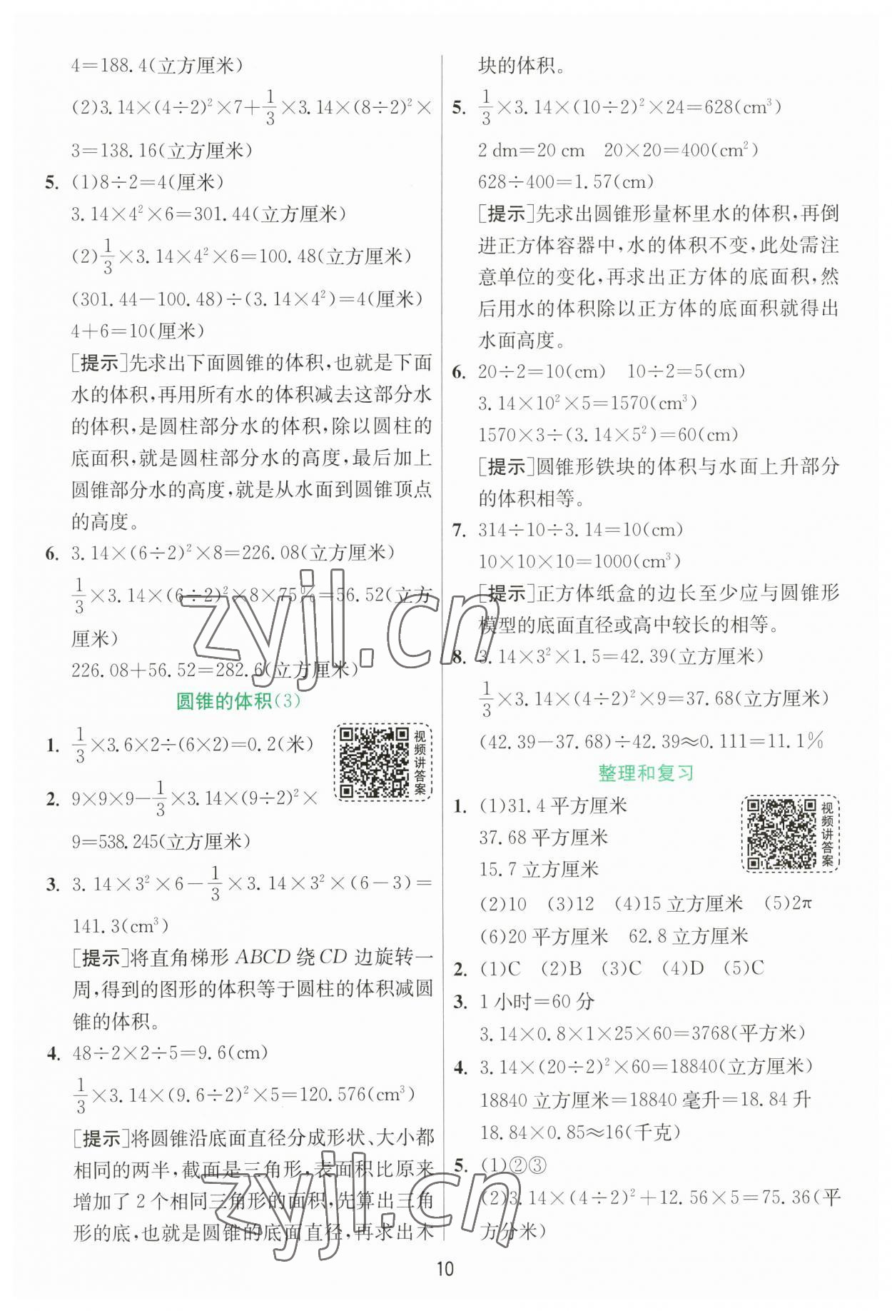 2023年实验班提优训练六年级数学下册人教版 参考答案第10页