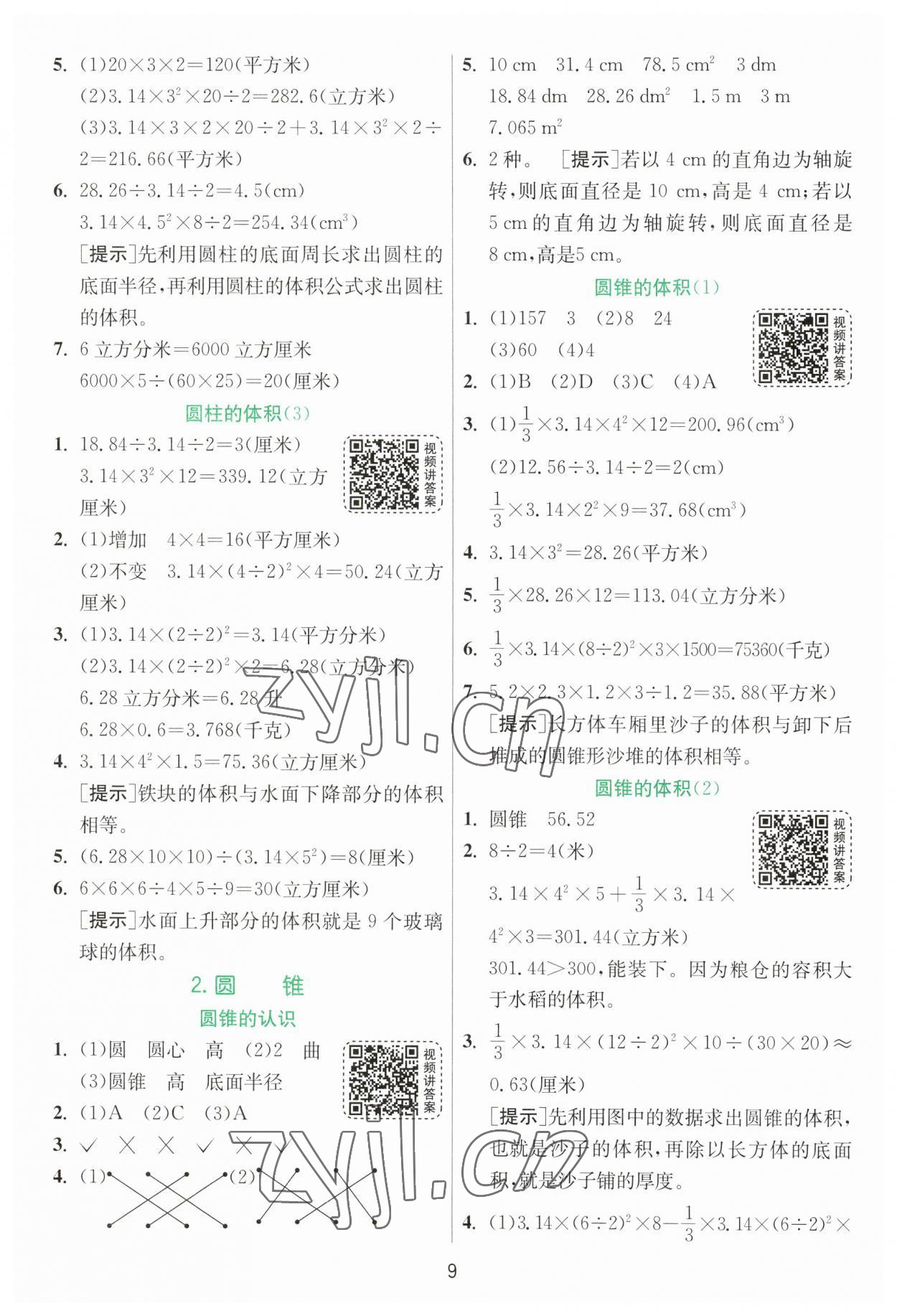 2023年實驗班提優(yōu)訓(xùn)練六年級數(shù)學(xué)下冊人教版 參考答案第9頁