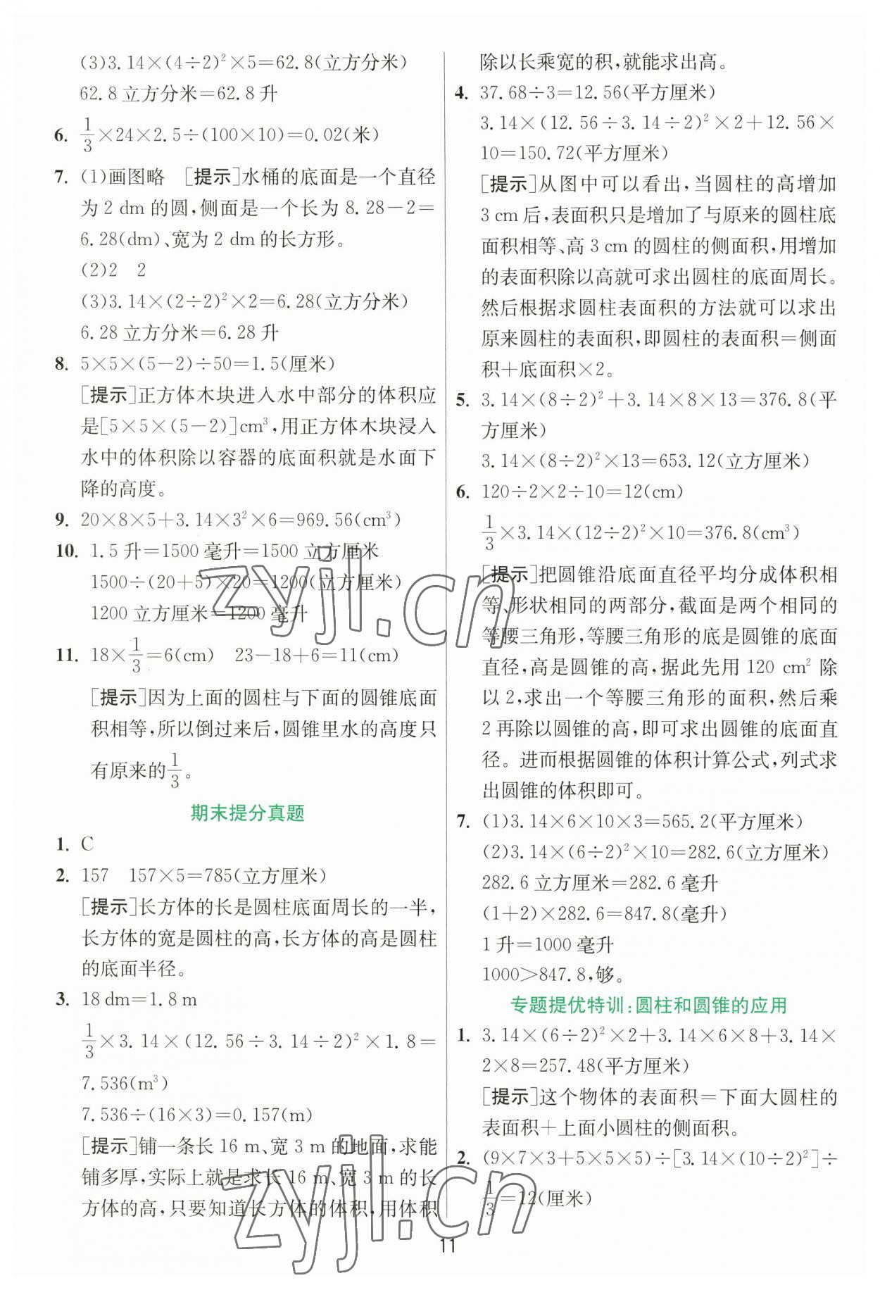 2023年实验班提优训练六年级数学下册人教版 参考答案第11页