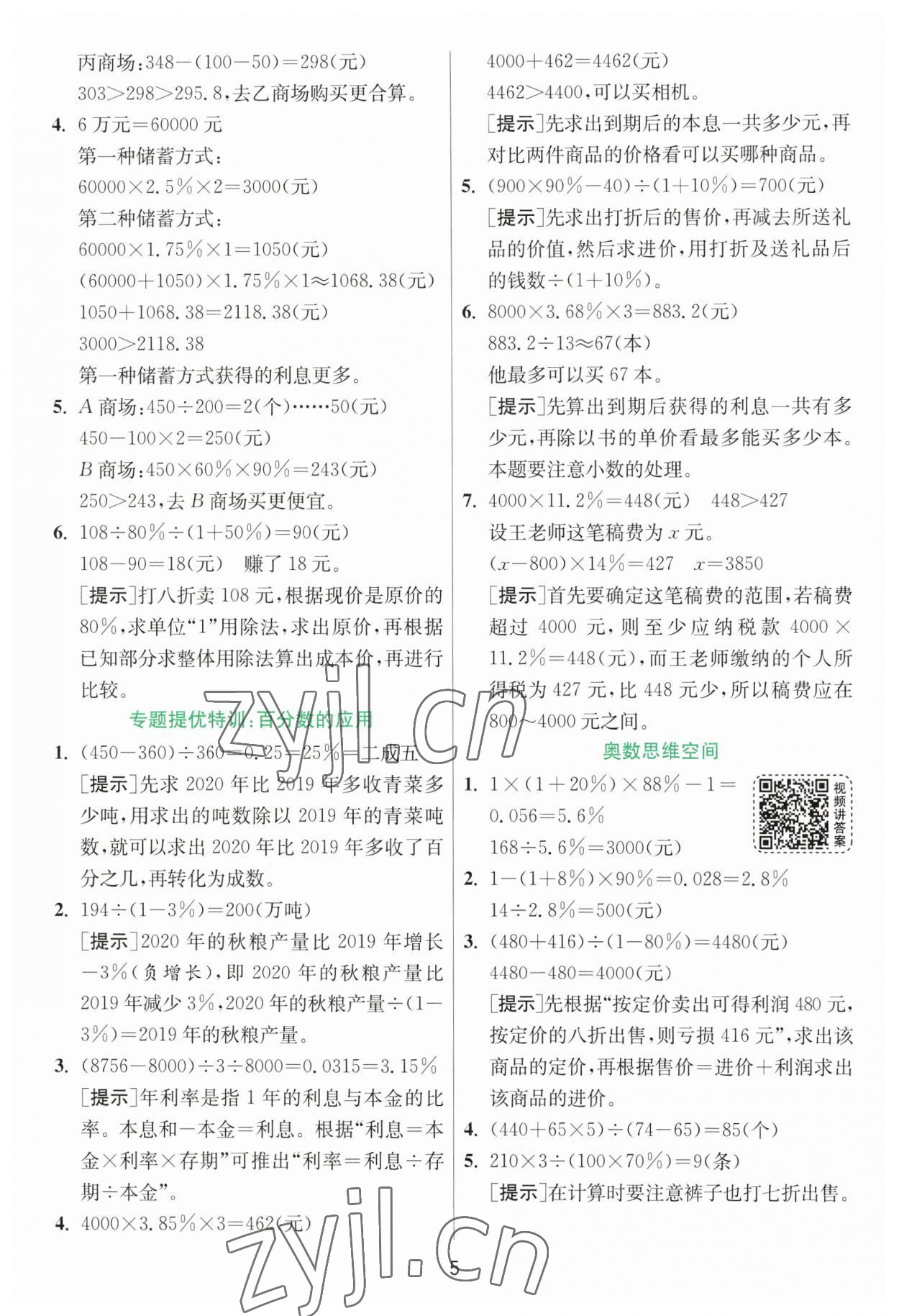 2023年實驗班提優(yōu)訓練六年級數(shù)學下冊人教版 參考答案第5頁