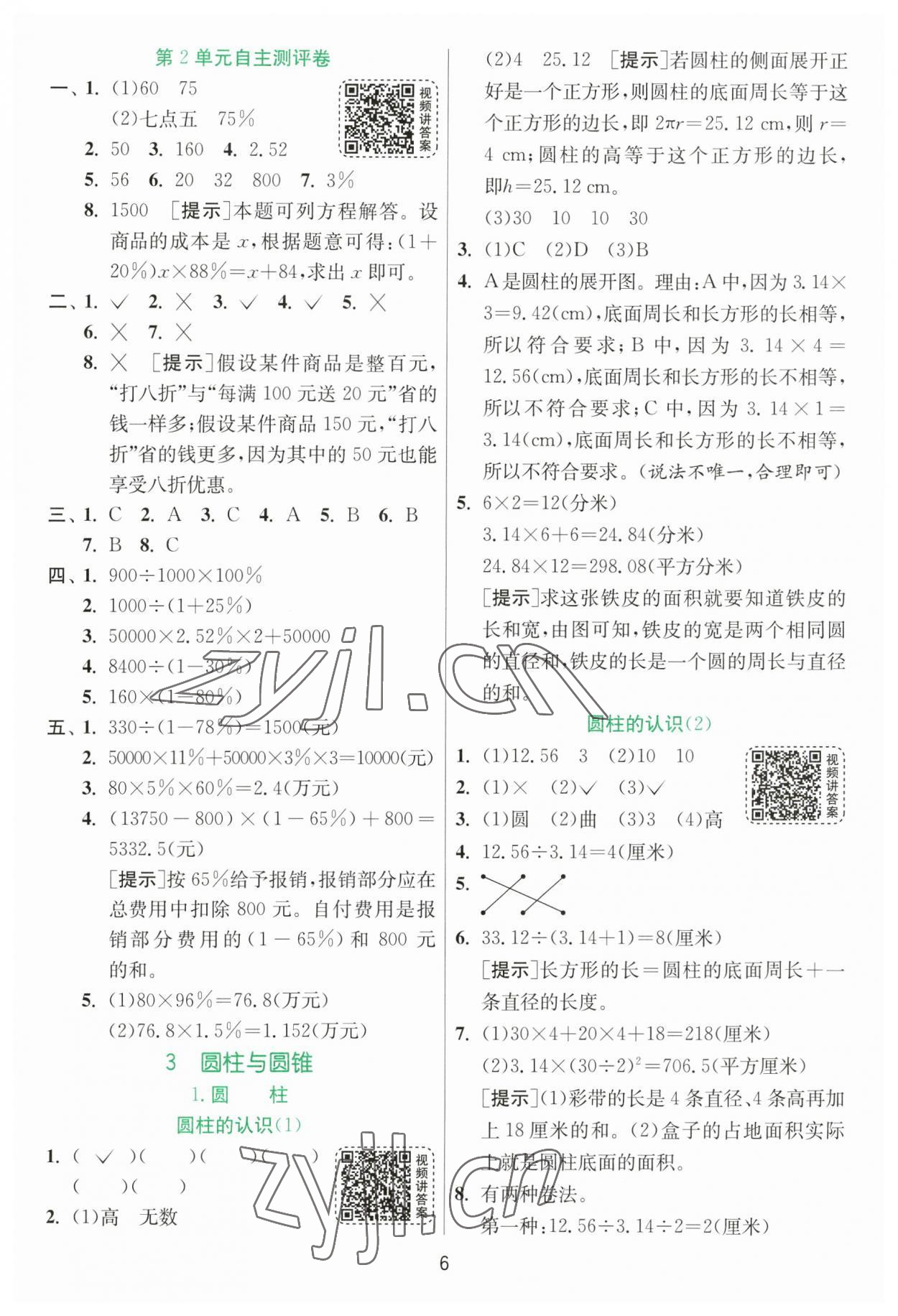 2023年实验班提优训练六年级数学下册人教版 参考答案第6页