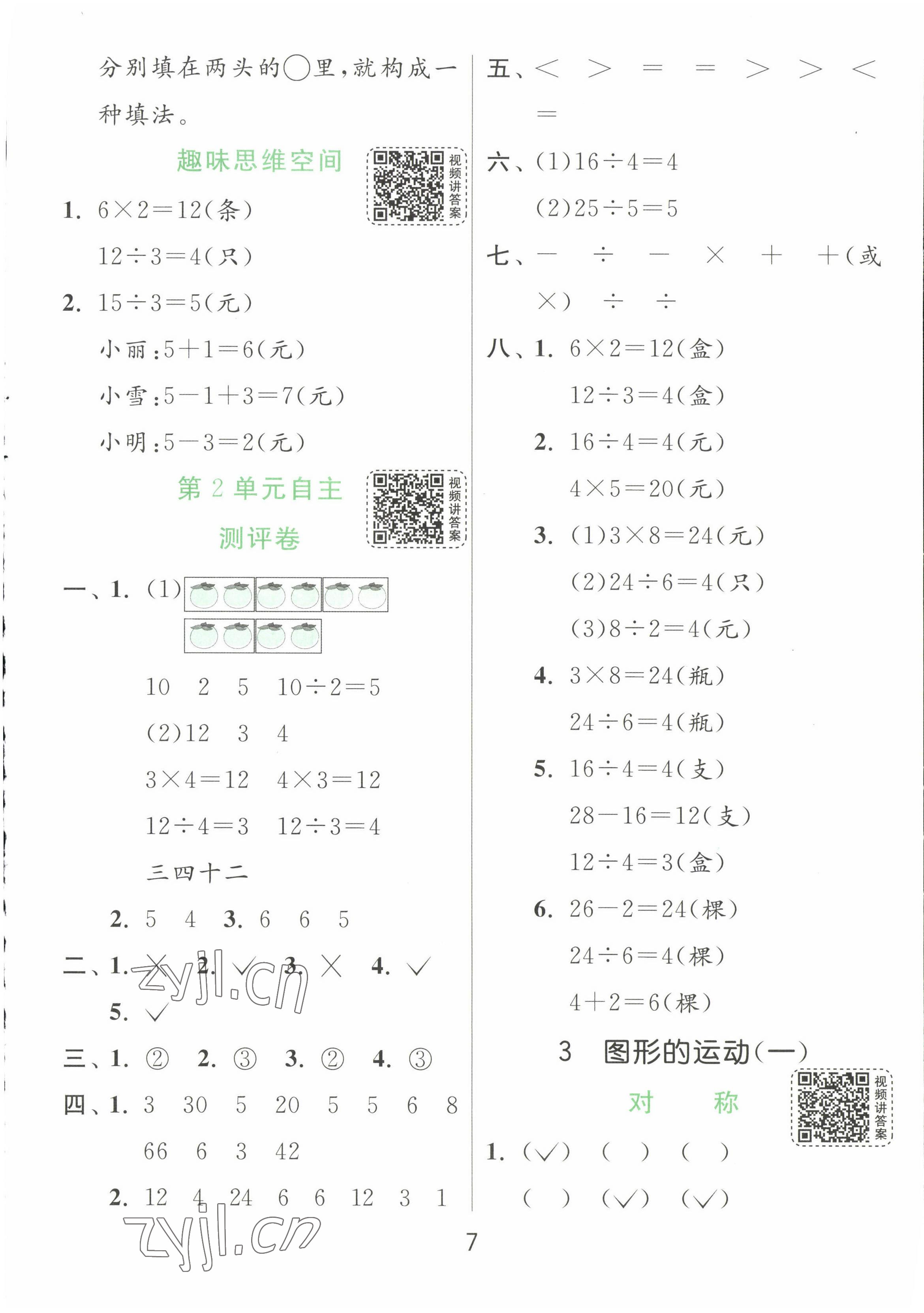 2023年實驗班提優(yōu)訓(xùn)練二年級數(shù)學(xué)下冊人教版 第7頁