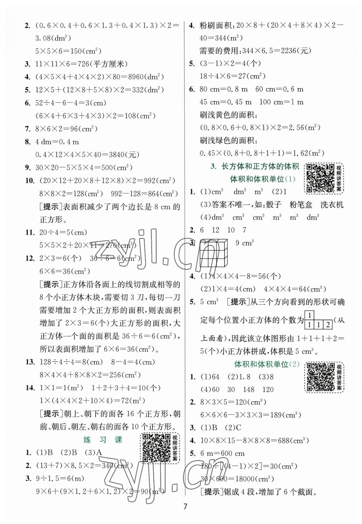 2023年實(shí)驗(yàn)班提優(yōu)訓(xùn)練五年級(jí)數(shù)學(xué)下冊(cè)人教版 第7頁