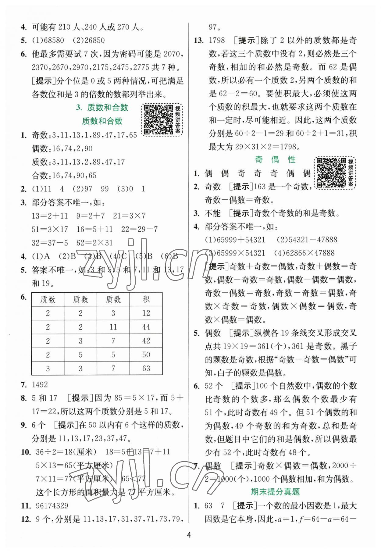 2023年實(shí)驗(yàn)班提優(yōu)訓(xùn)練五年級(jí)數(shù)學(xué)下冊(cè)人教版 第4頁(yè)