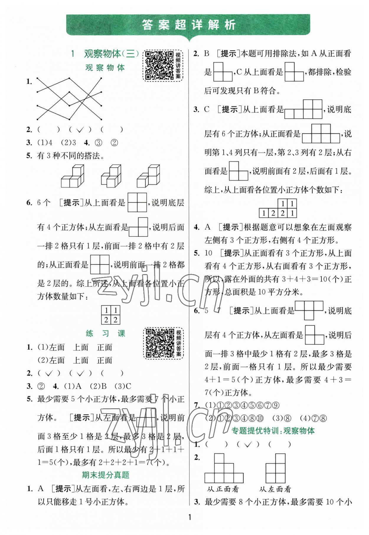 2023年實驗班提優(yōu)訓練五年級數(shù)學下冊人教版 第1頁