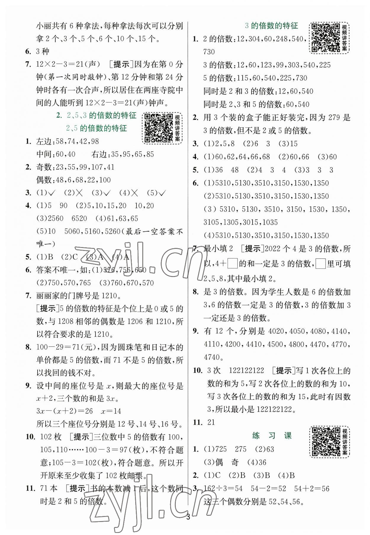 2023年實(shí)驗(yàn)班提優(yōu)訓(xùn)練五年級數(shù)學(xué)下冊人教版 第3頁