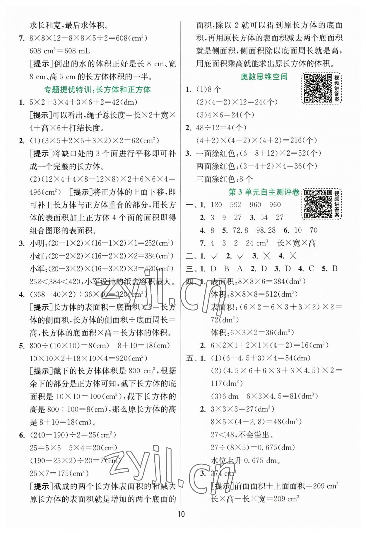 2023年實驗班提優(yōu)訓練五年級數(shù)學下冊人教版 第10頁