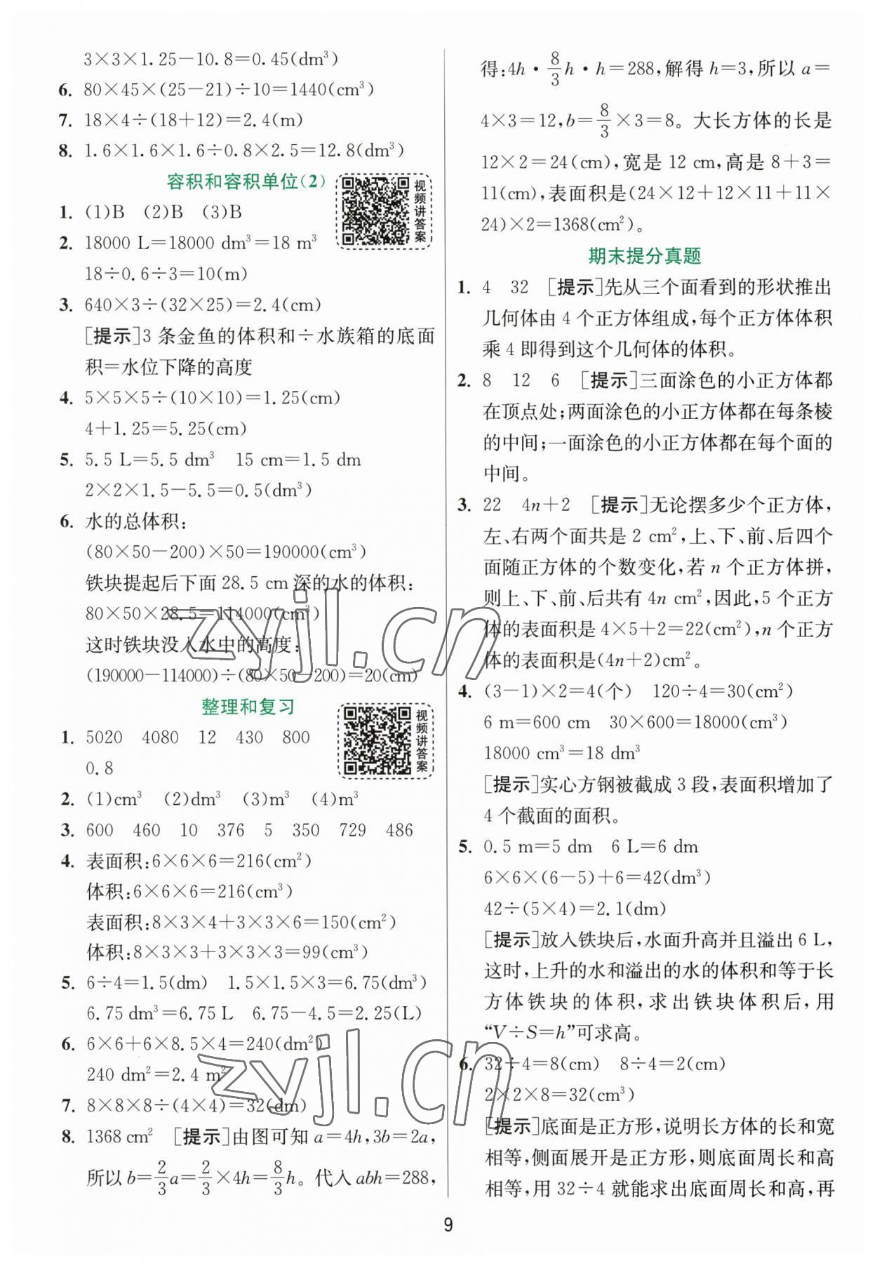 2023年實(shí)驗(yàn)班提優(yōu)訓(xùn)練五年級數(shù)學(xué)下冊人教版 第9頁