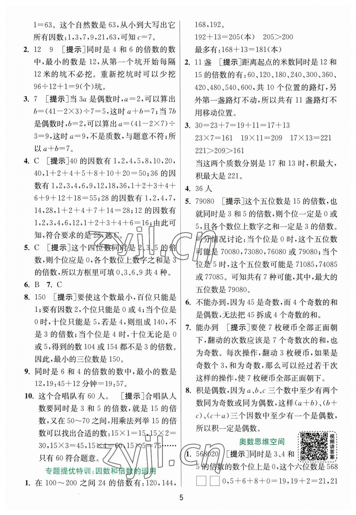 2023年實驗班提優(yōu)訓練五年級數(shù)學下冊人教版 第5頁