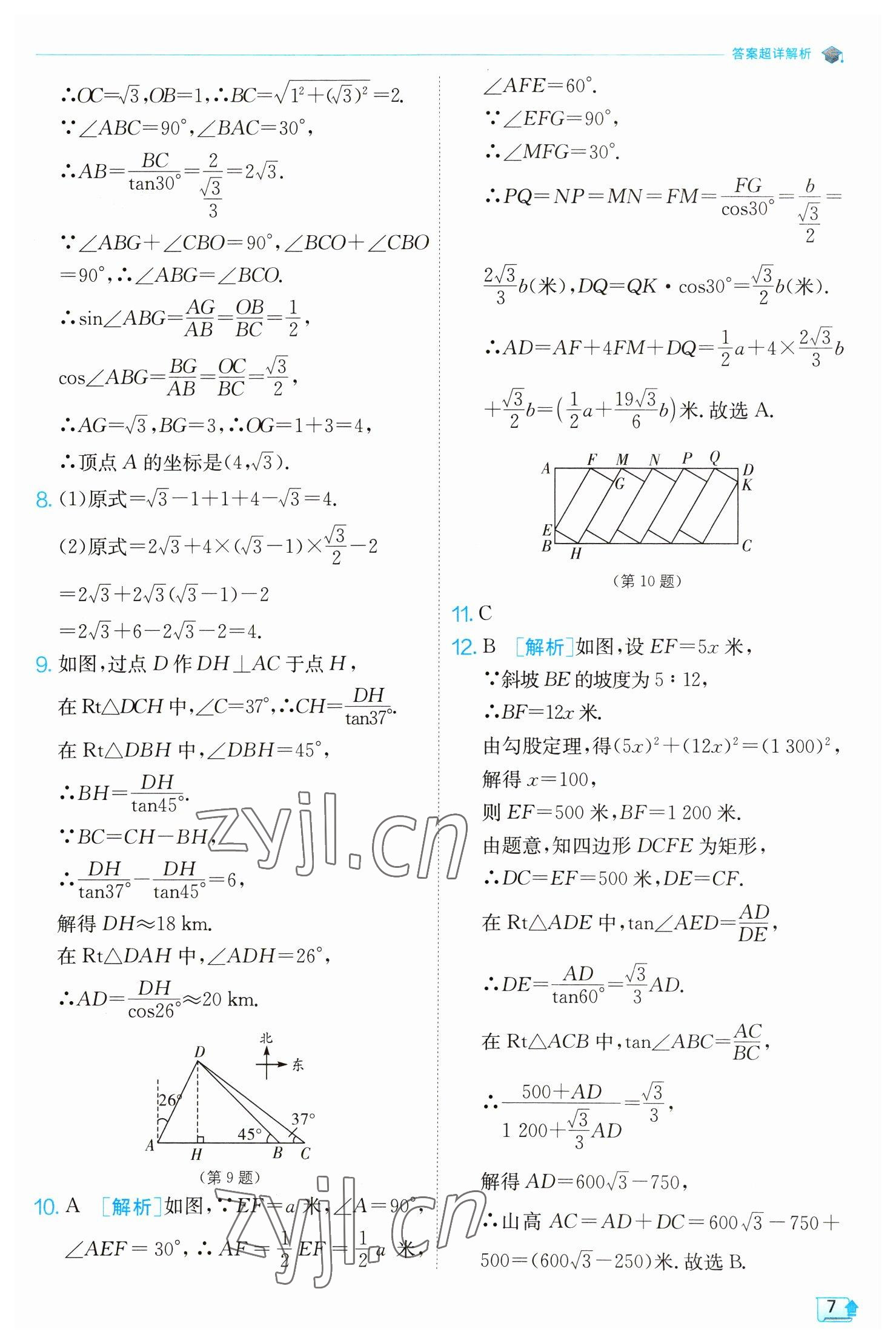 2023年實(shí)驗(yàn)班提優(yōu)訓(xùn)練九年級數(shù)學(xué)下冊北師大版 第7頁