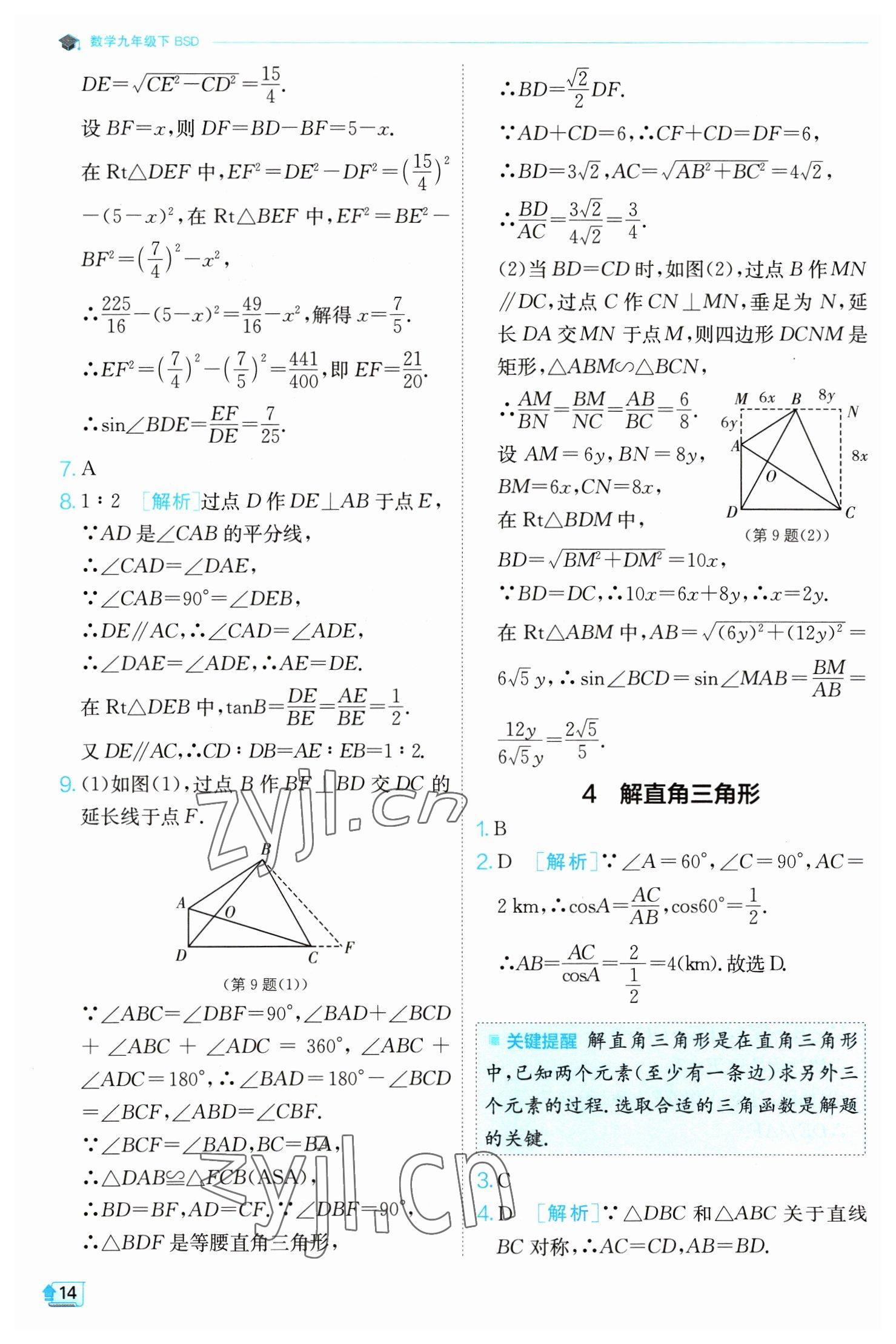 2023年實(shí)驗(yàn)班提優(yōu)訓(xùn)練九年級(jí)數(shù)學(xué)下冊(cè)北師大版 第14頁