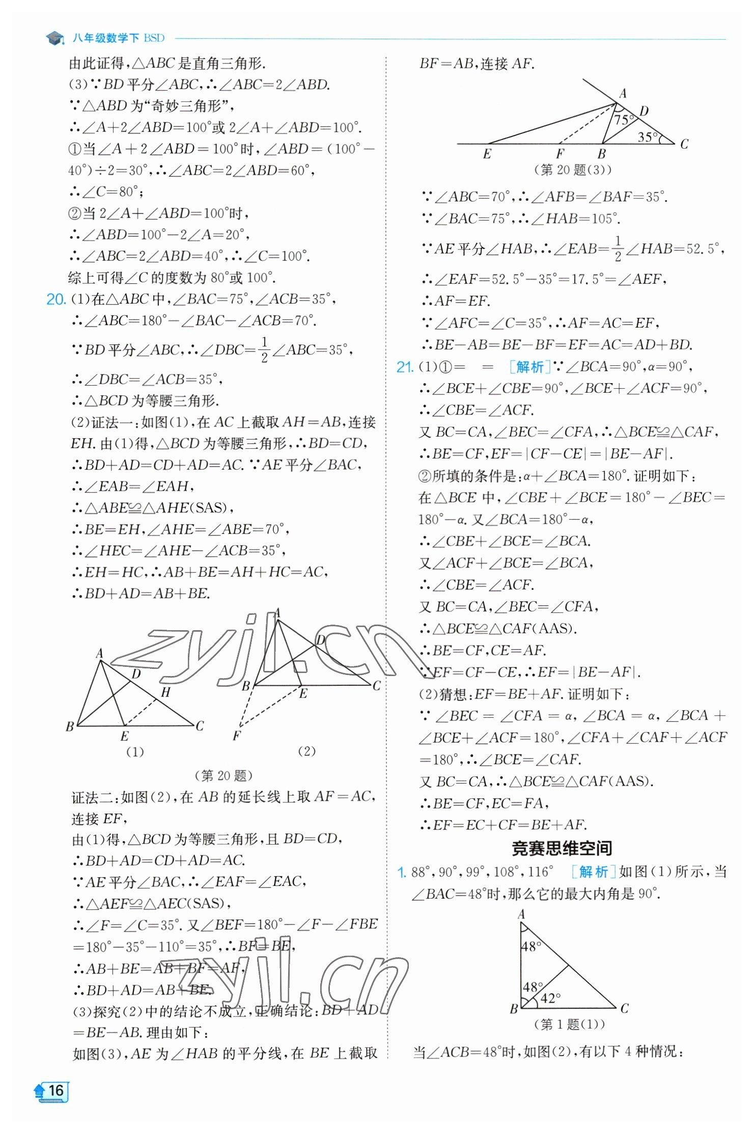 2023年实验班提优训练八年级数学下册北师大版 第16页