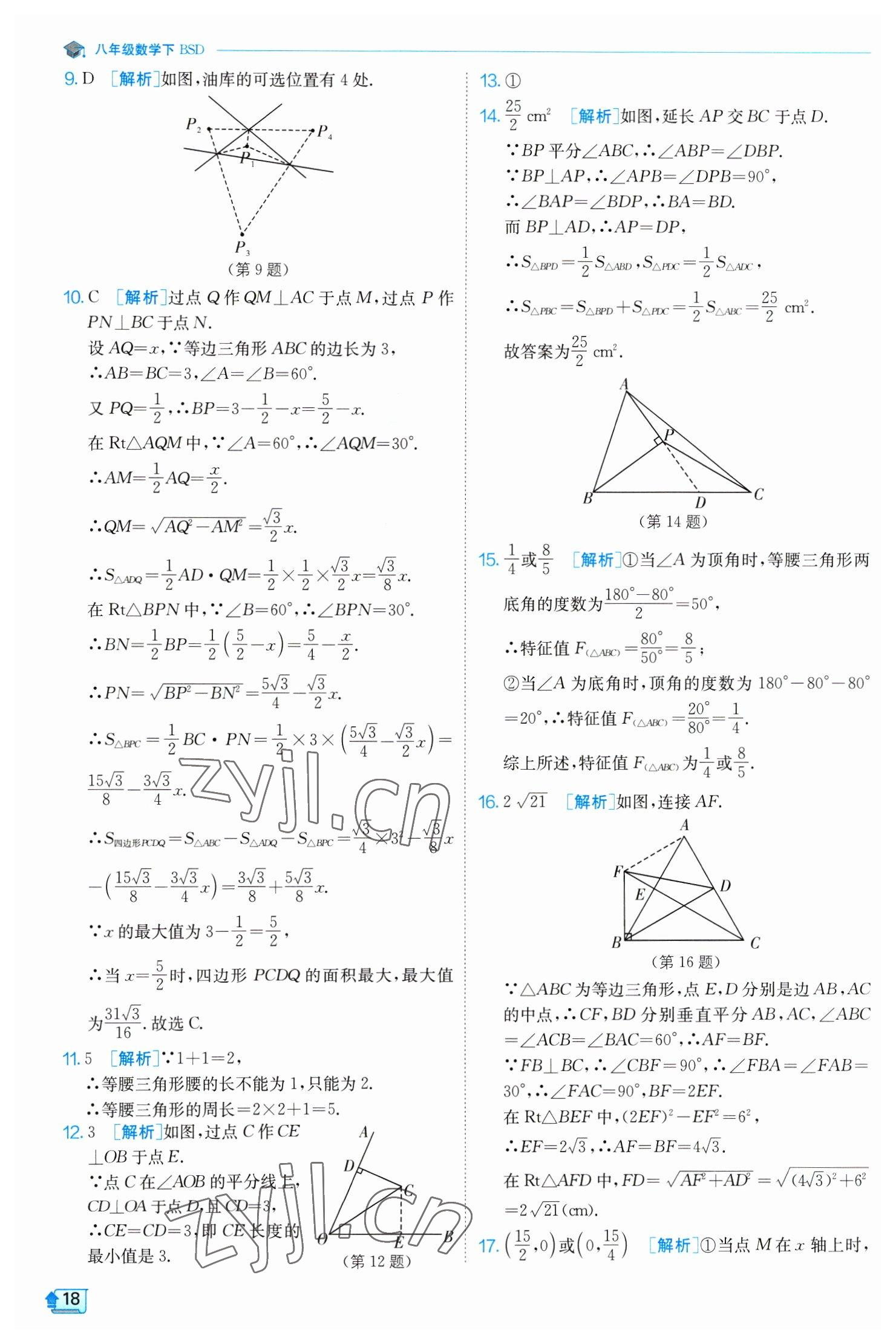 2023年實驗班提優(yōu)訓(xùn)練八年級數(shù)學(xué)下冊北師大版 第18頁