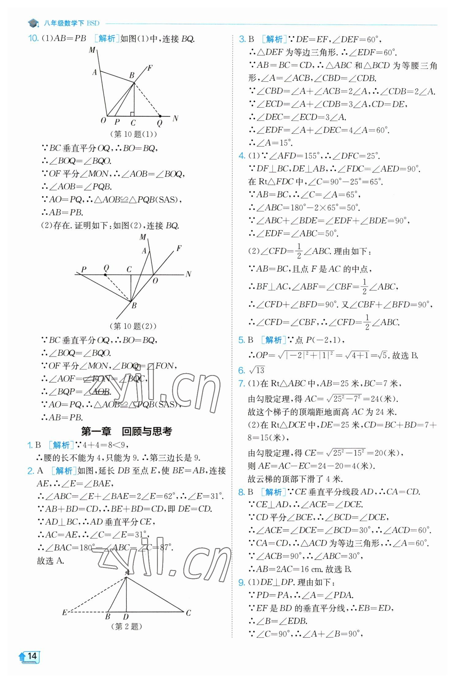 2023年實(shí)驗(yàn)班提優(yōu)訓(xùn)練八年級(jí)數(shù)學(xué)下冊(cè)北師大版 第14頁(yè)