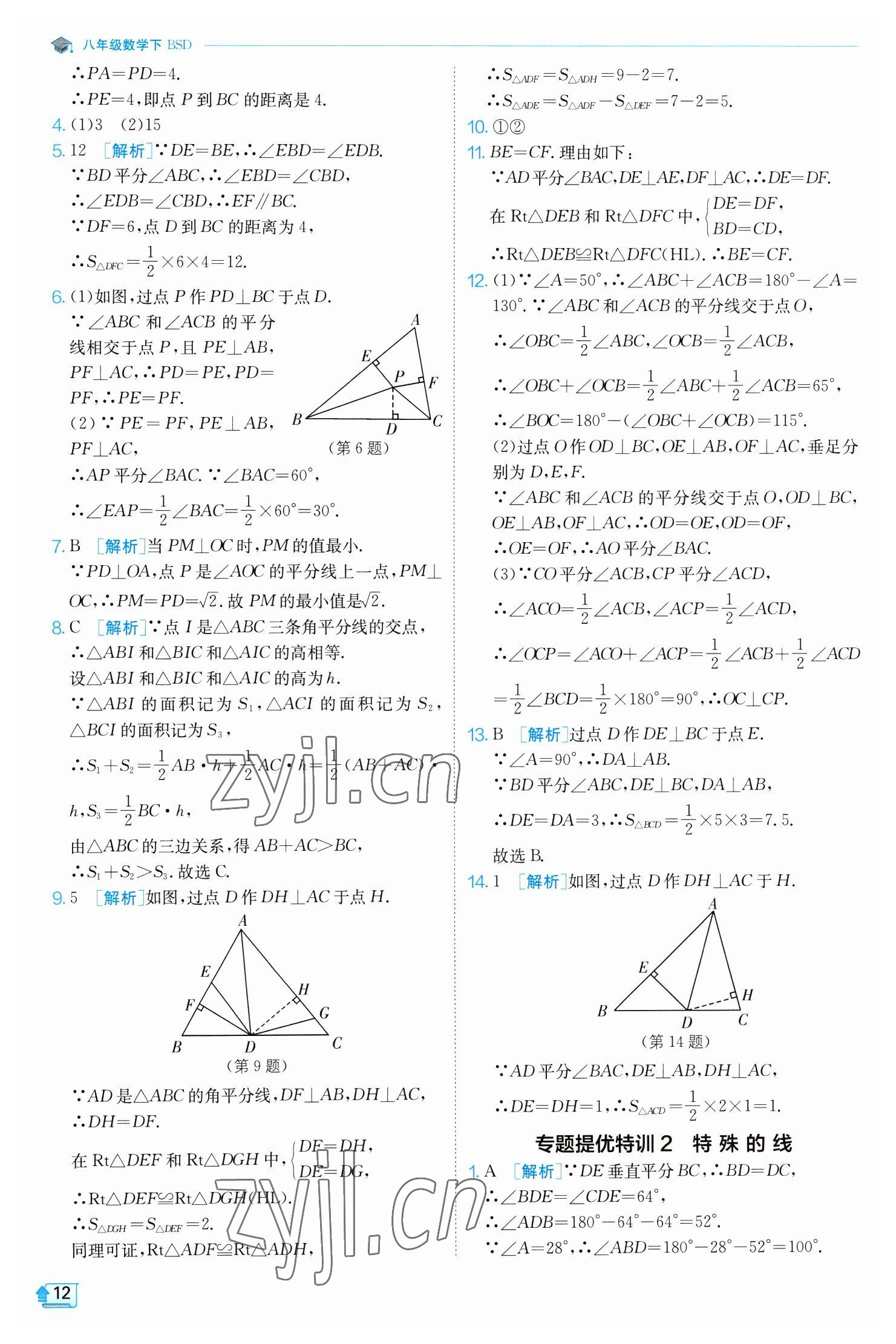 2023年实验班提优训练八年级数学下册北师大版 第12页