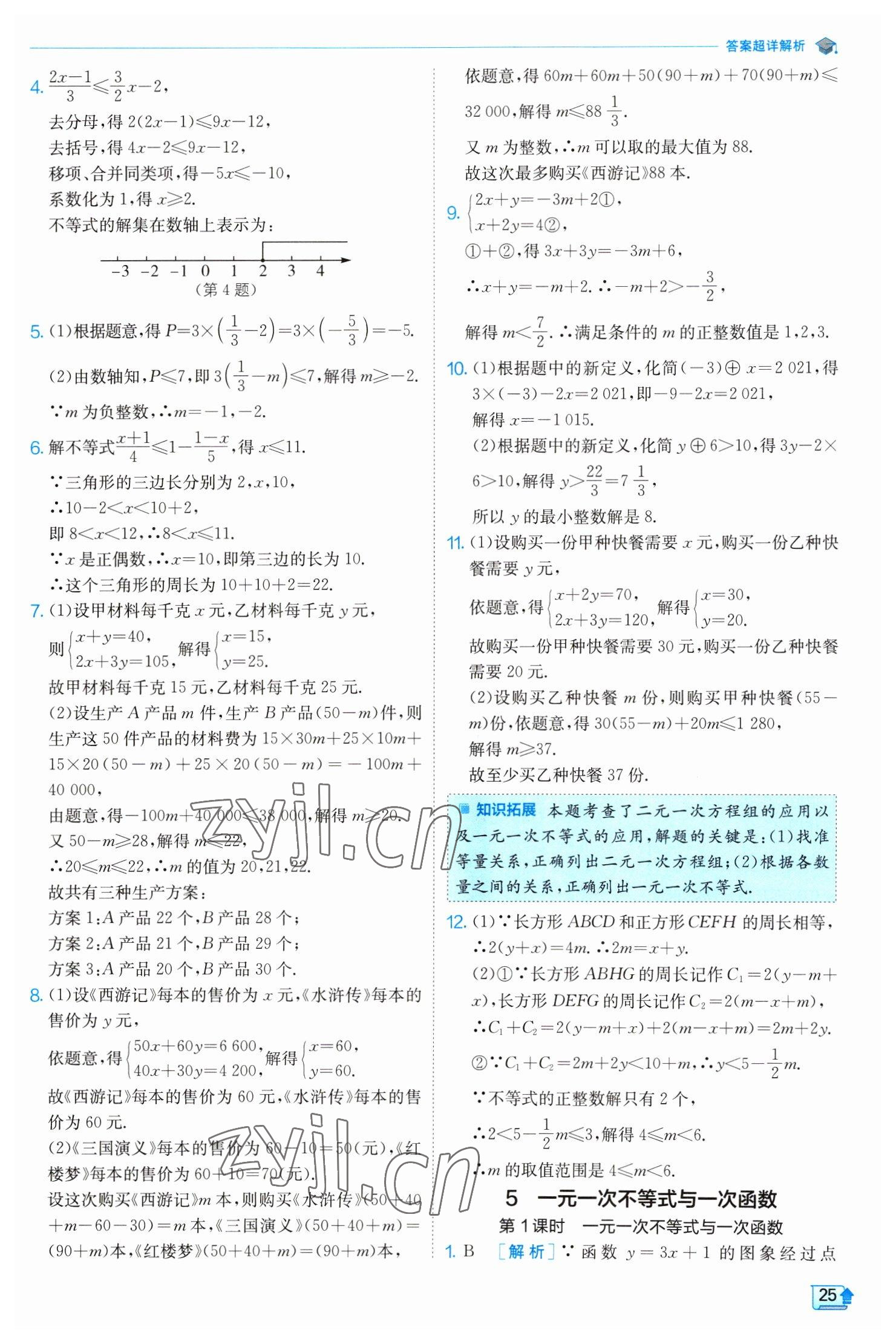 2023年實驗班提優(yōu)訓(xùn)練八年級數(shù)學(xué)下冊北師大版 第25頁