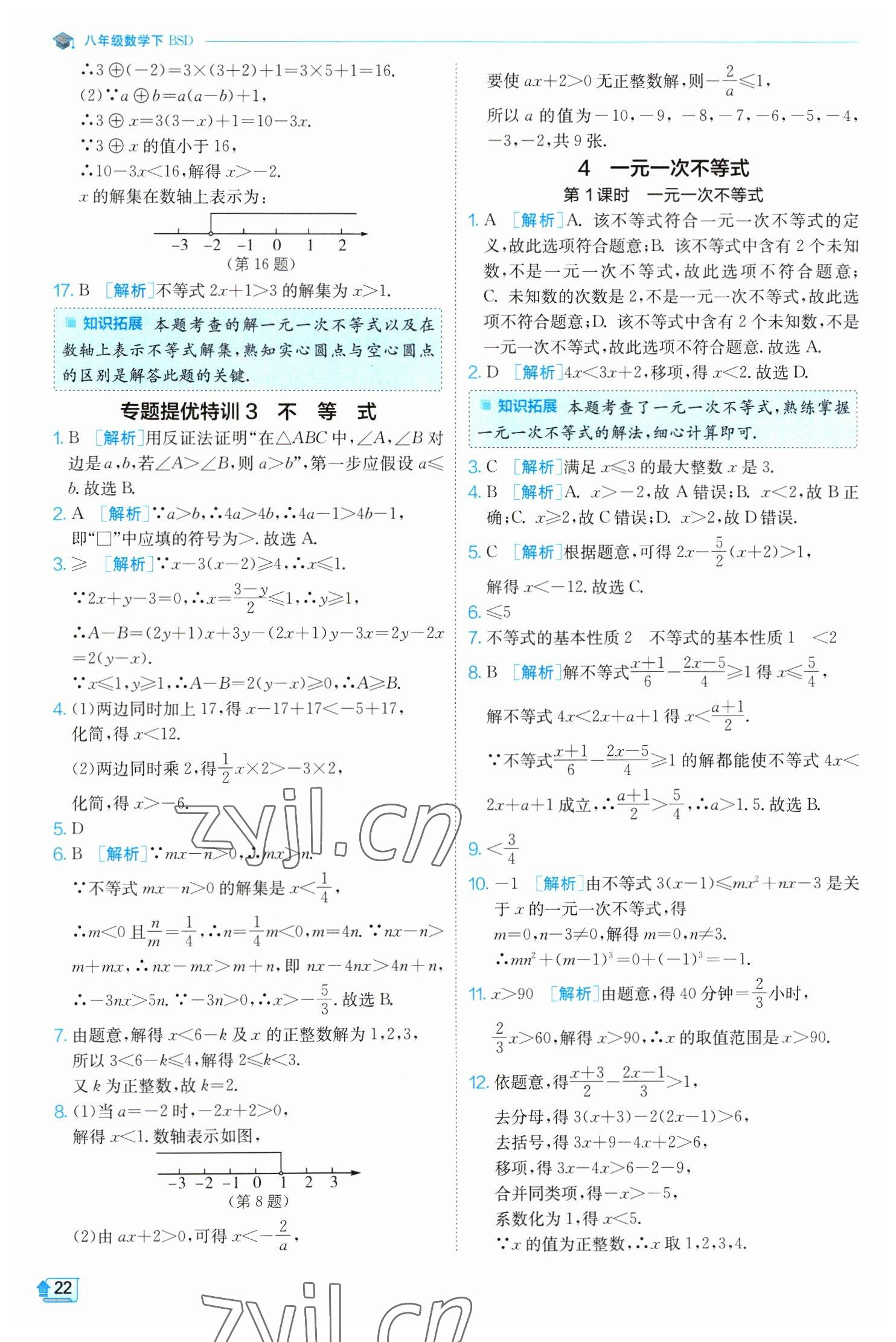 2023年實(shí)驗(yàn)班提優(yōu)訓(xùn)練八年級(jí)數(shù)學(xué)下冊(cè)北師大版 第22頁