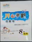 2023年開心寒假總復習八年級物理滬科版