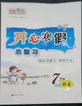 2023年開心寒假總復(fù)習(xí)七年級(jí)語文