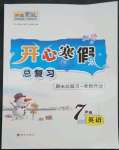 2023年開心寒假總復習七年級英語