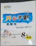 2023年開心寒假總復習八年級英語