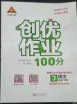 2023年?duì)钤刹怕穭?chuàng)優(yōu)作業(yè)100分三年級語文下冊人教版