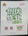 2023年狀元成才路創(chuàng)優(yōu)作業(yè)100分五年級語文下冊人教版