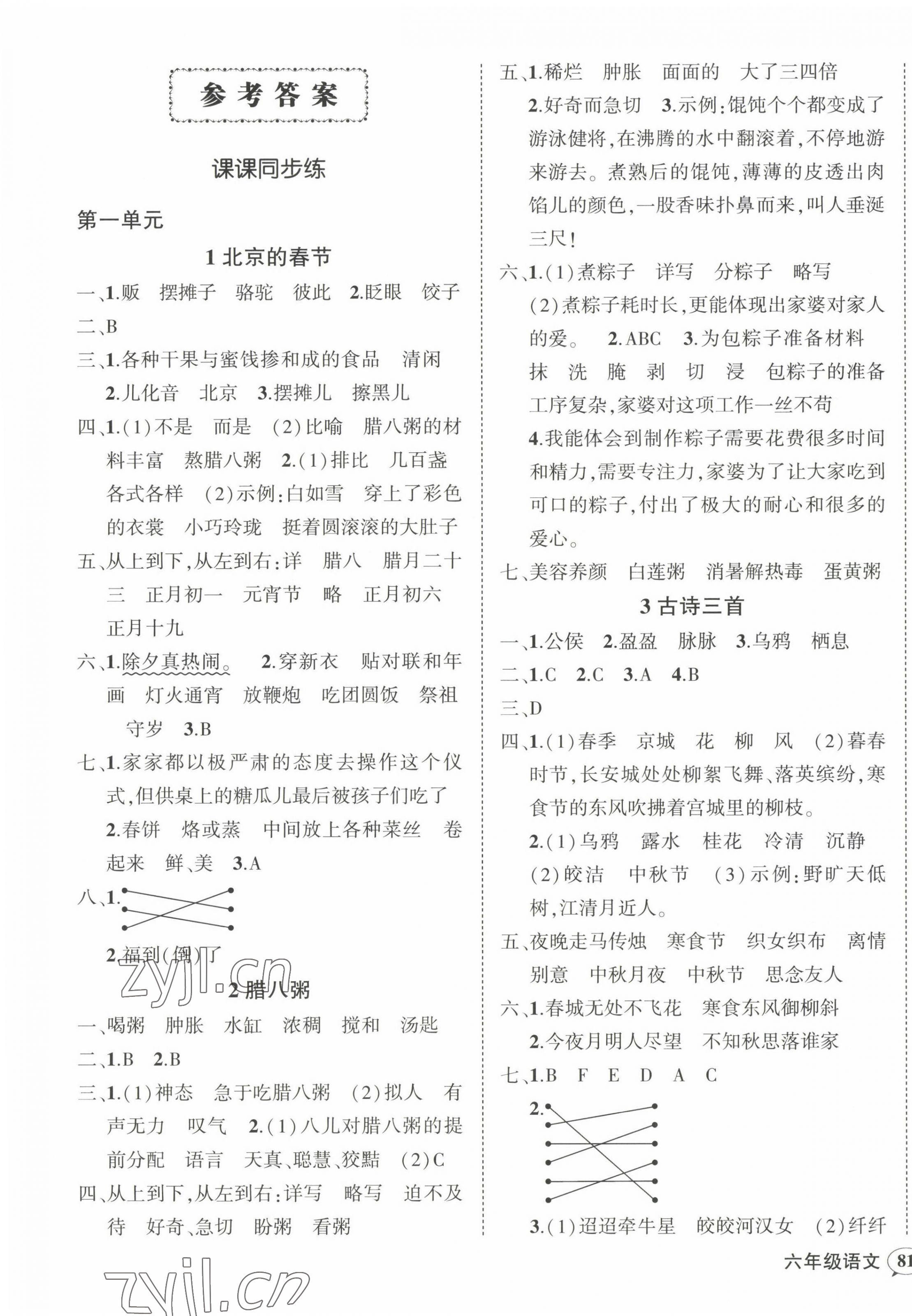 2023年狀元成才路創(chuàng)優(yōu)作業(yè)100分六年級語文下冊人教版 第1頁