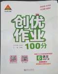 2023年?duì)钤刹怕穭?chuàng)優(yōu)作業(yè)100分六年級(jí)語(yǔ)文下冊(cè)人教版