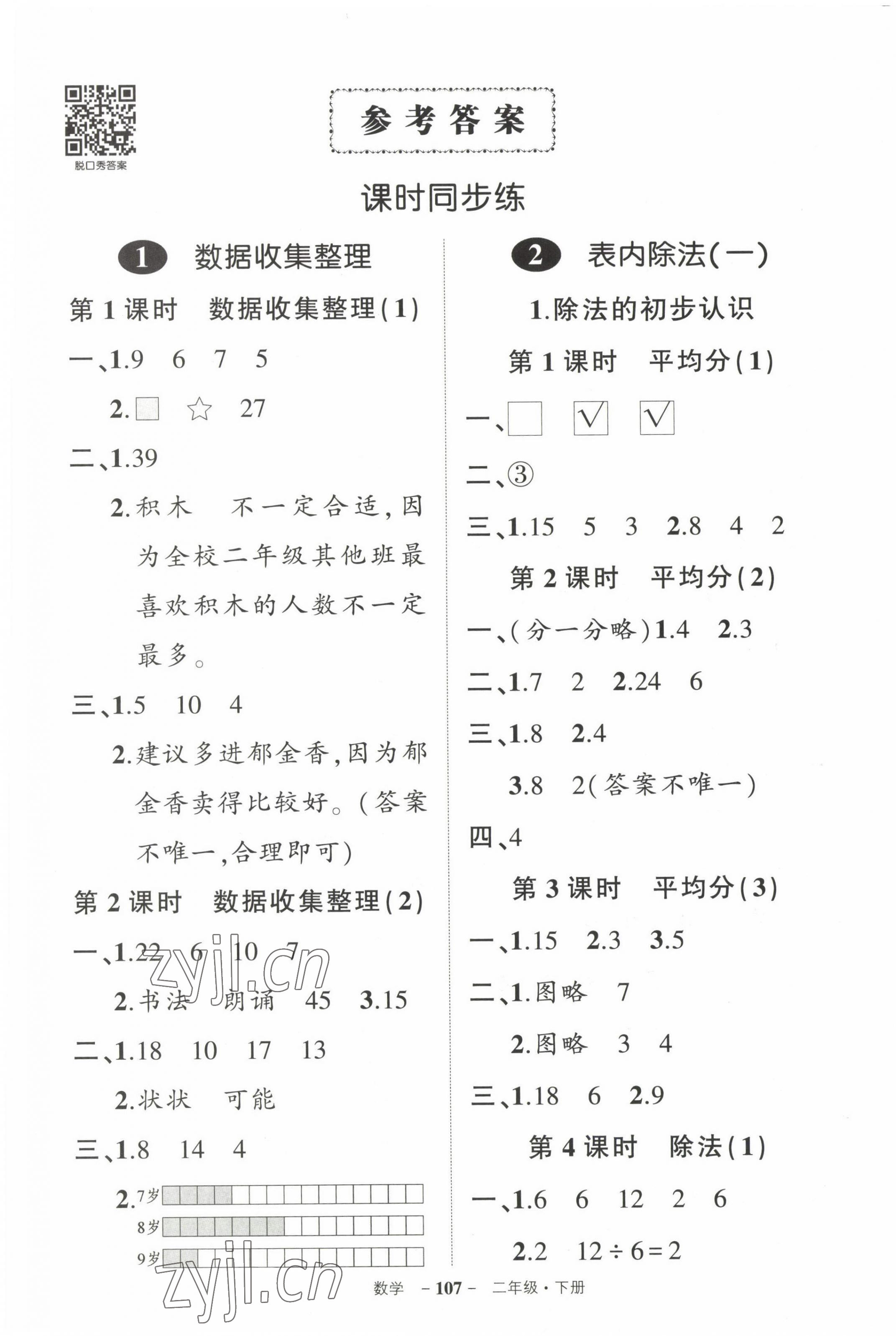 2023年状元成才路创优作业100分二年级数学下册人教版 参考答案第1页