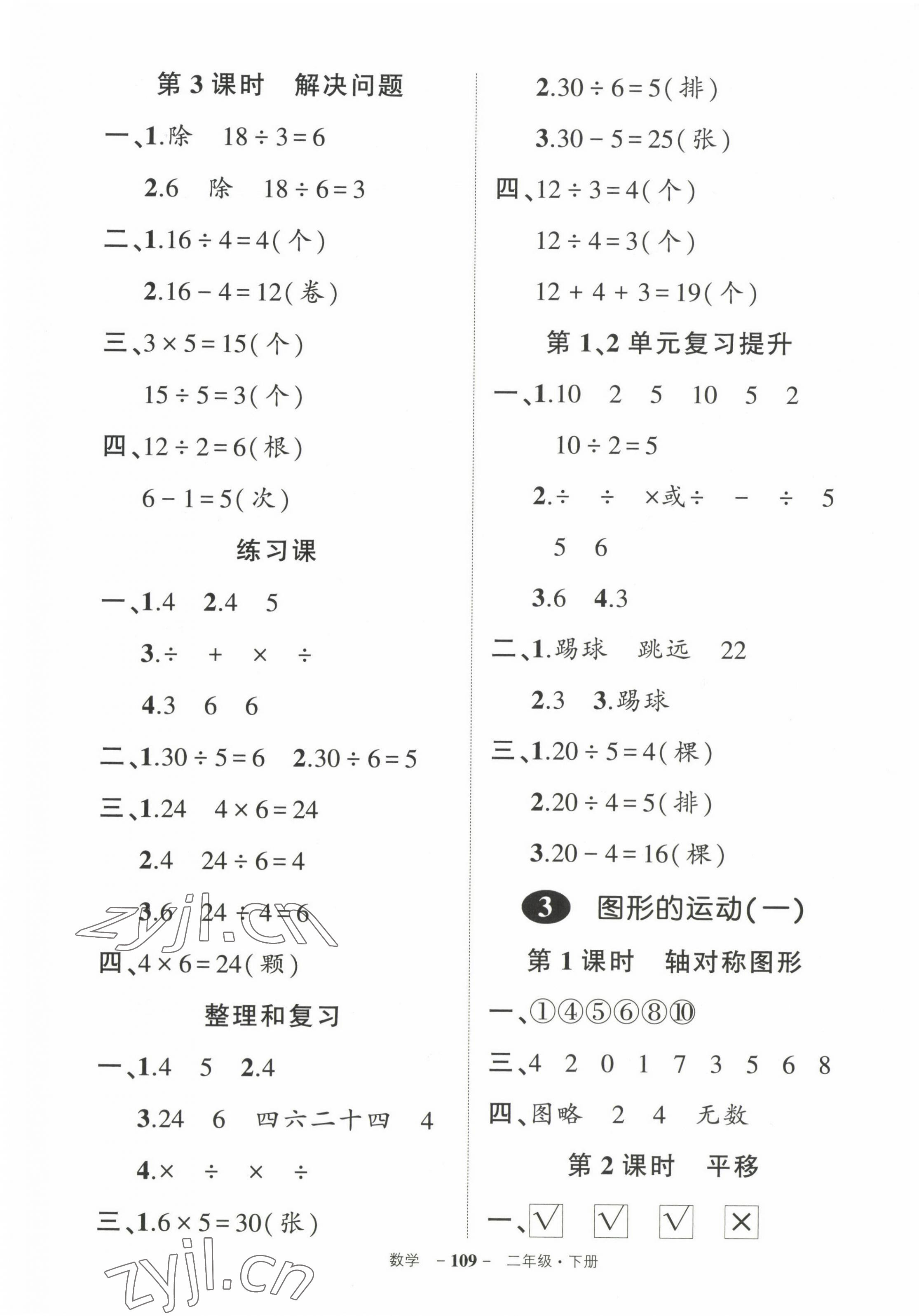 2023年状元成才路创优作业100分二年级数学下册人教版 参考答案第3页