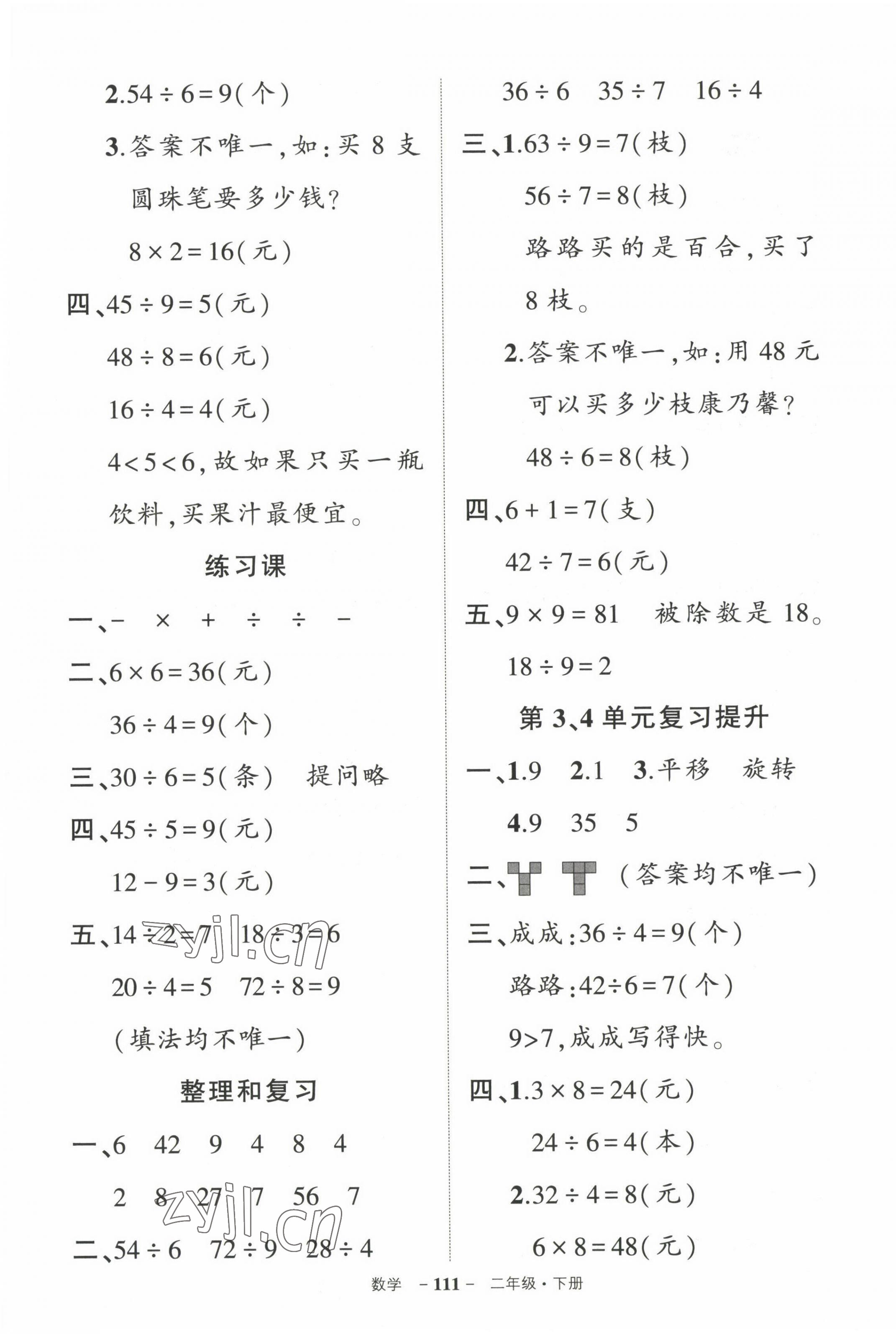 2023年狀元成才路創(chuàng)優(yōu)作業(yè)100分二年級數學下冊人教版 參考答案第5頁