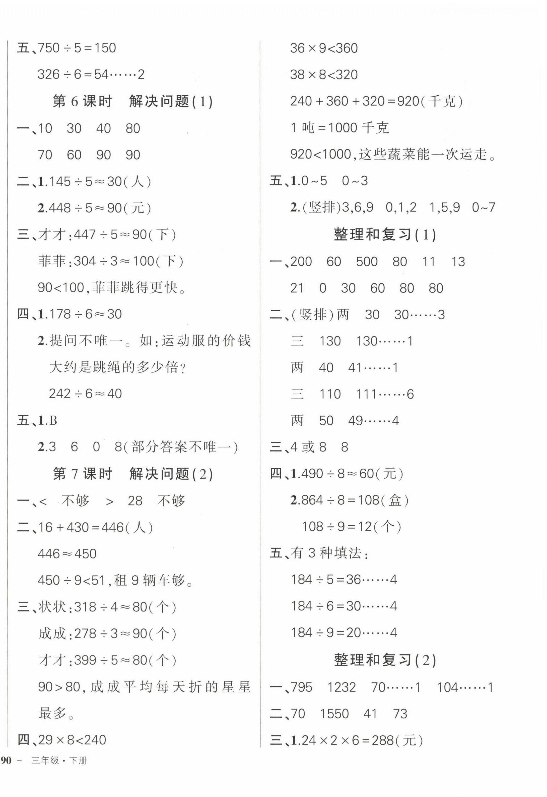 2023年狀元成才路創(chuàng)優(yōu)作業(yè)100分三年級數(shù)學(xué)下冊人教版 參考答案第4頁