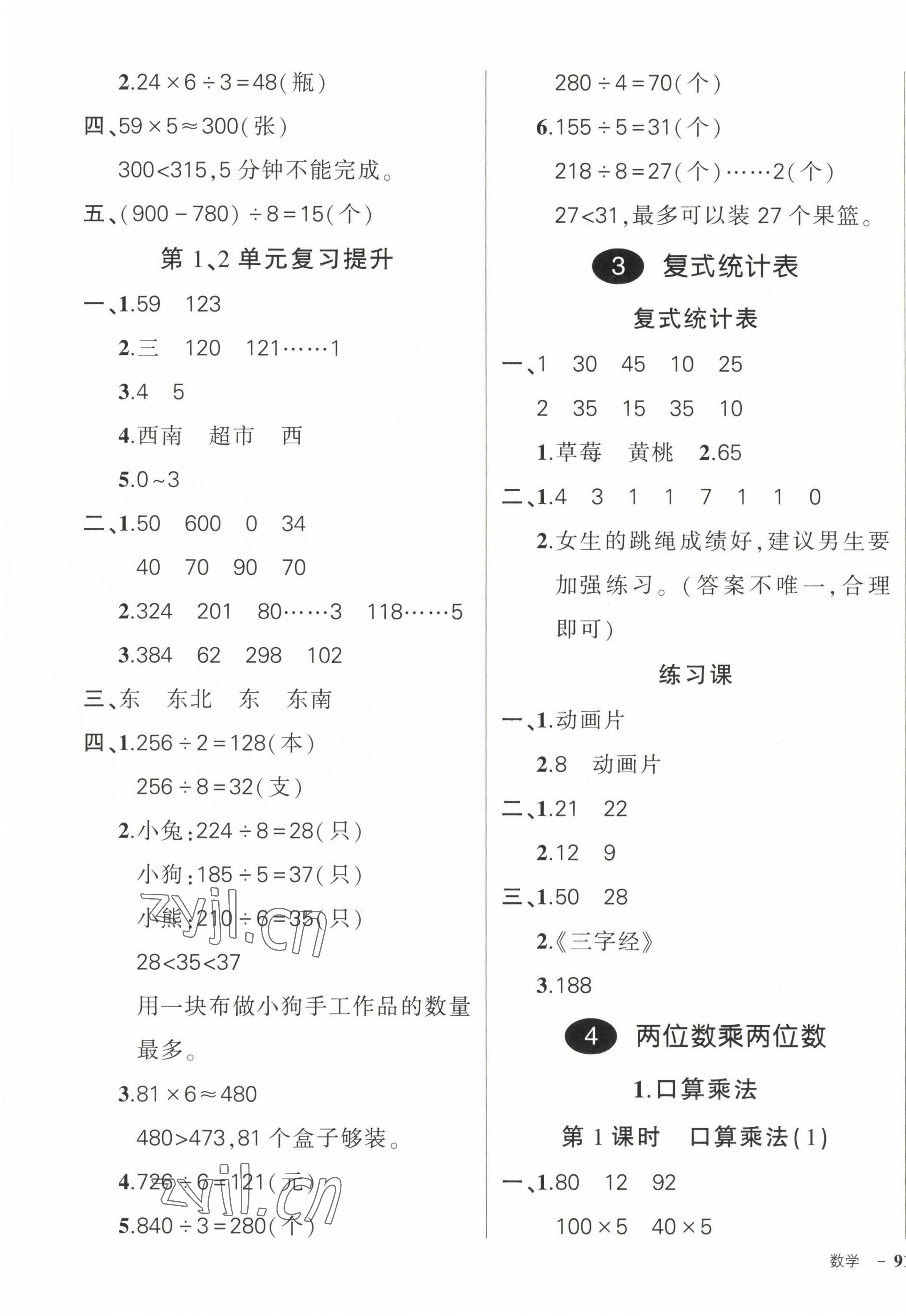 2023年?duì)钤刹怕穭?chuàng)優(yōu)作業(yè)100分三年級(jí)數(shù)學(xué)下冊(cè)人教版 參考答案第5頁(yè)