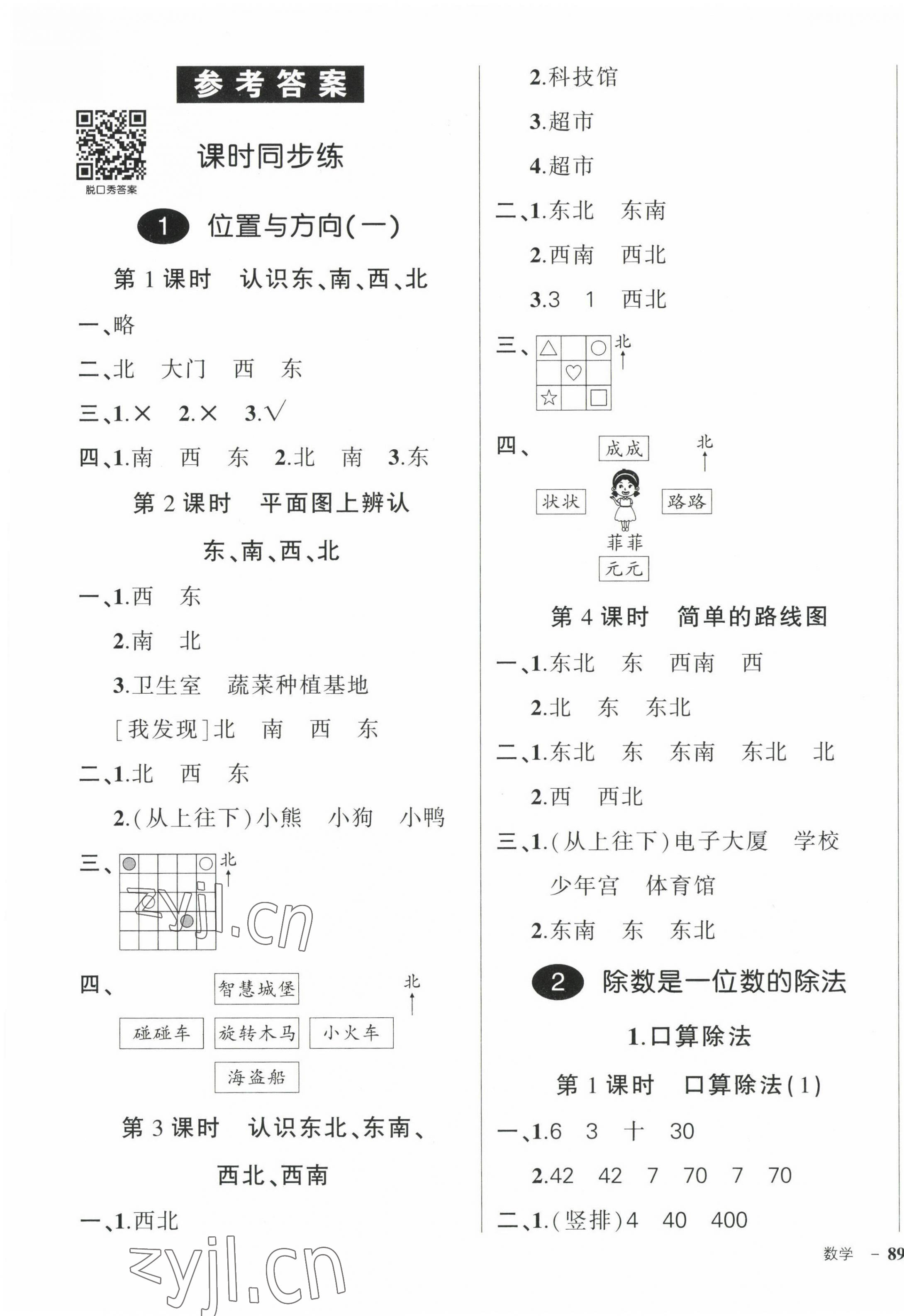 2023年狀元成才路創(chuàng)優(yōu)作業(yè)100分三年級數(shù)學下冊人教版 參考答案第1頁