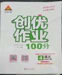 2023年?duì)钤刹怕穭?chuàng)優(yōu)作業(yè)100分四年級語文下冊人教版